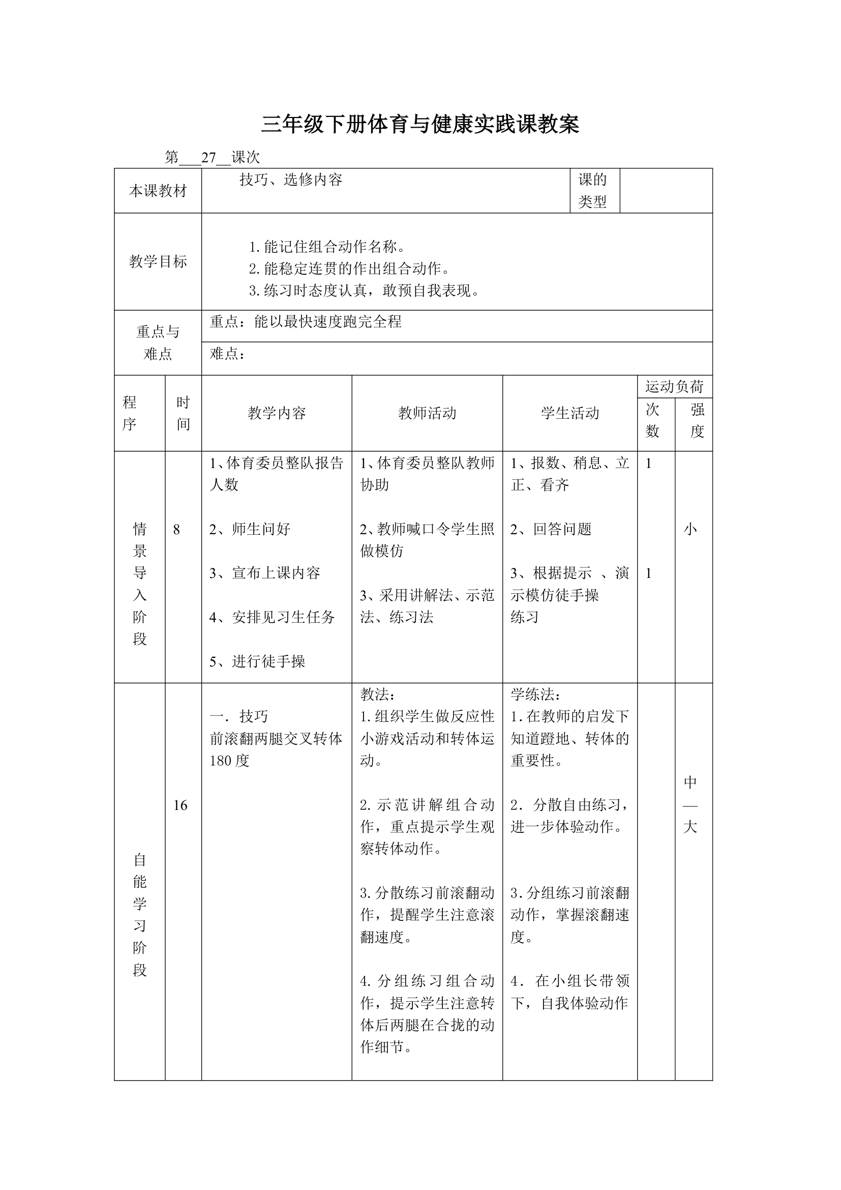 体育三年级下册 全册教案（教案）（表格式）.doc第53页