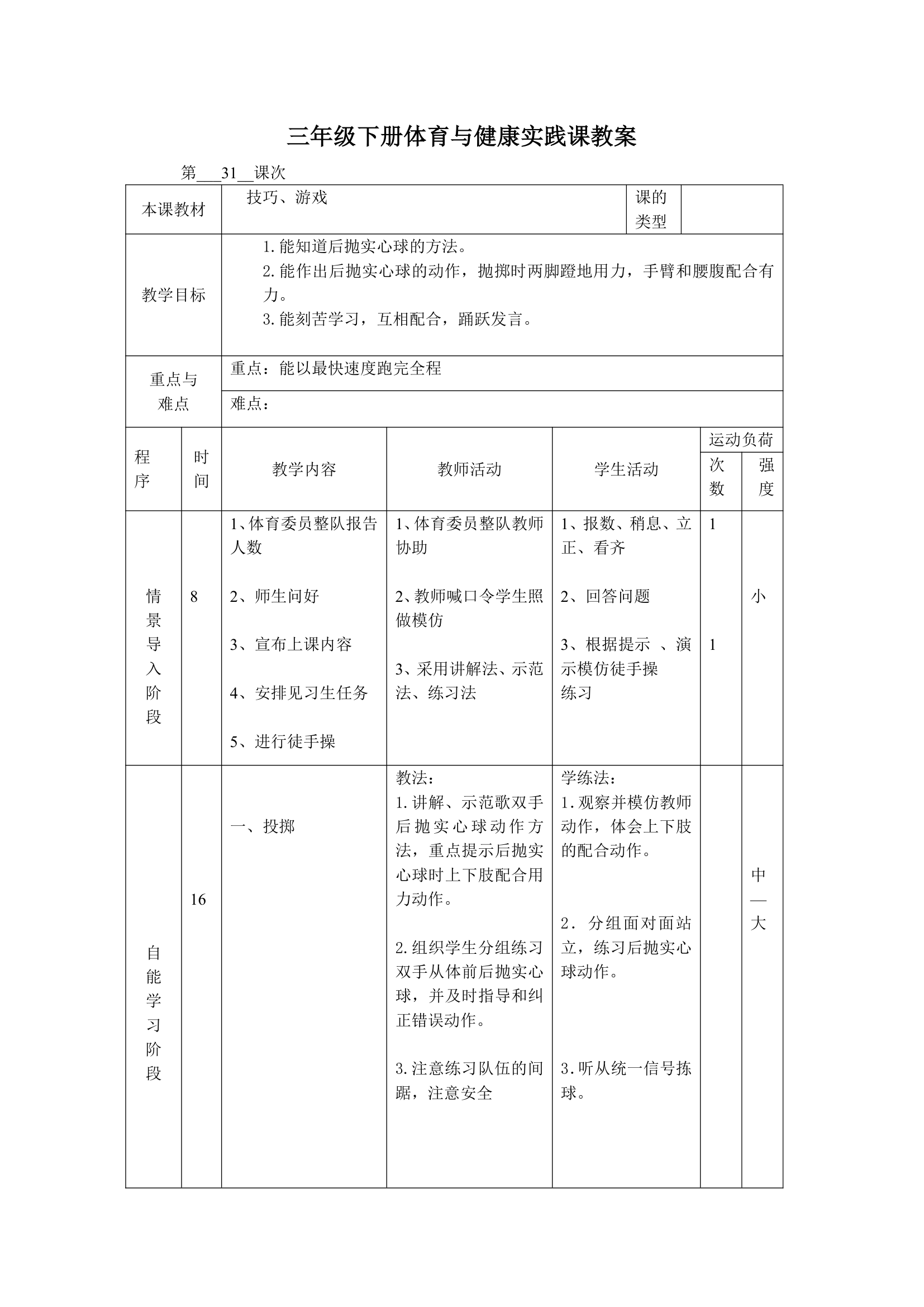 体育三年级下册 全册教案（教案）（表格式）.doc第61页