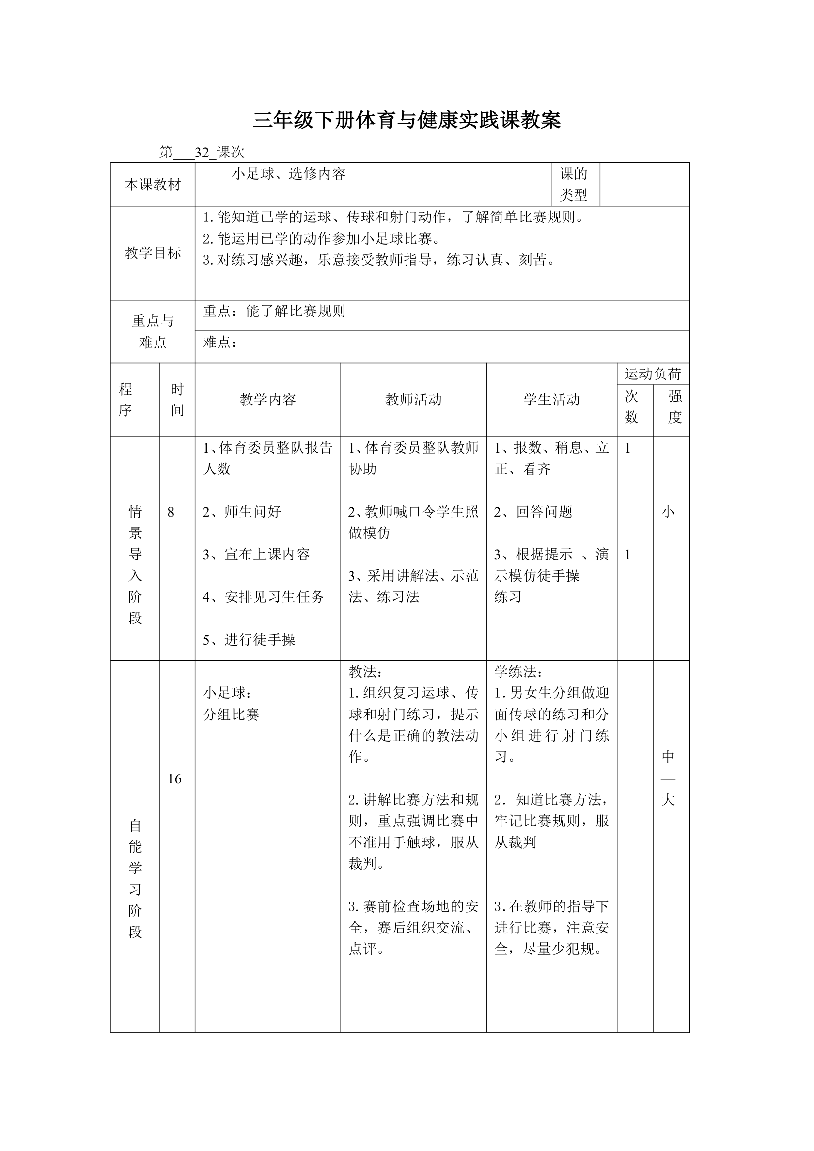 体育三年级下册 全册教案（教案）（表格式）.doc第63页