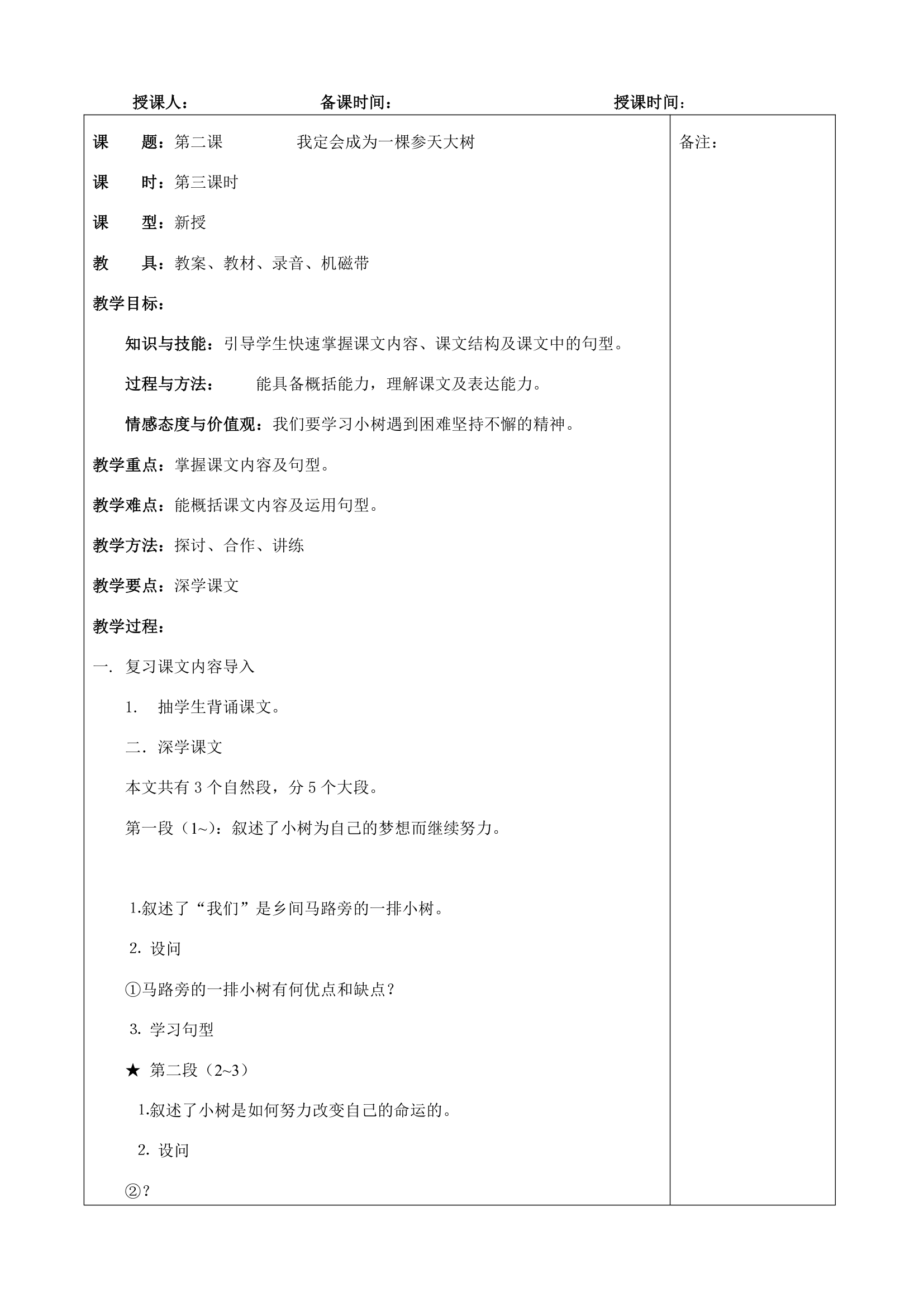 第二课 我定会成为一棵参天大树 教案.doc第4页