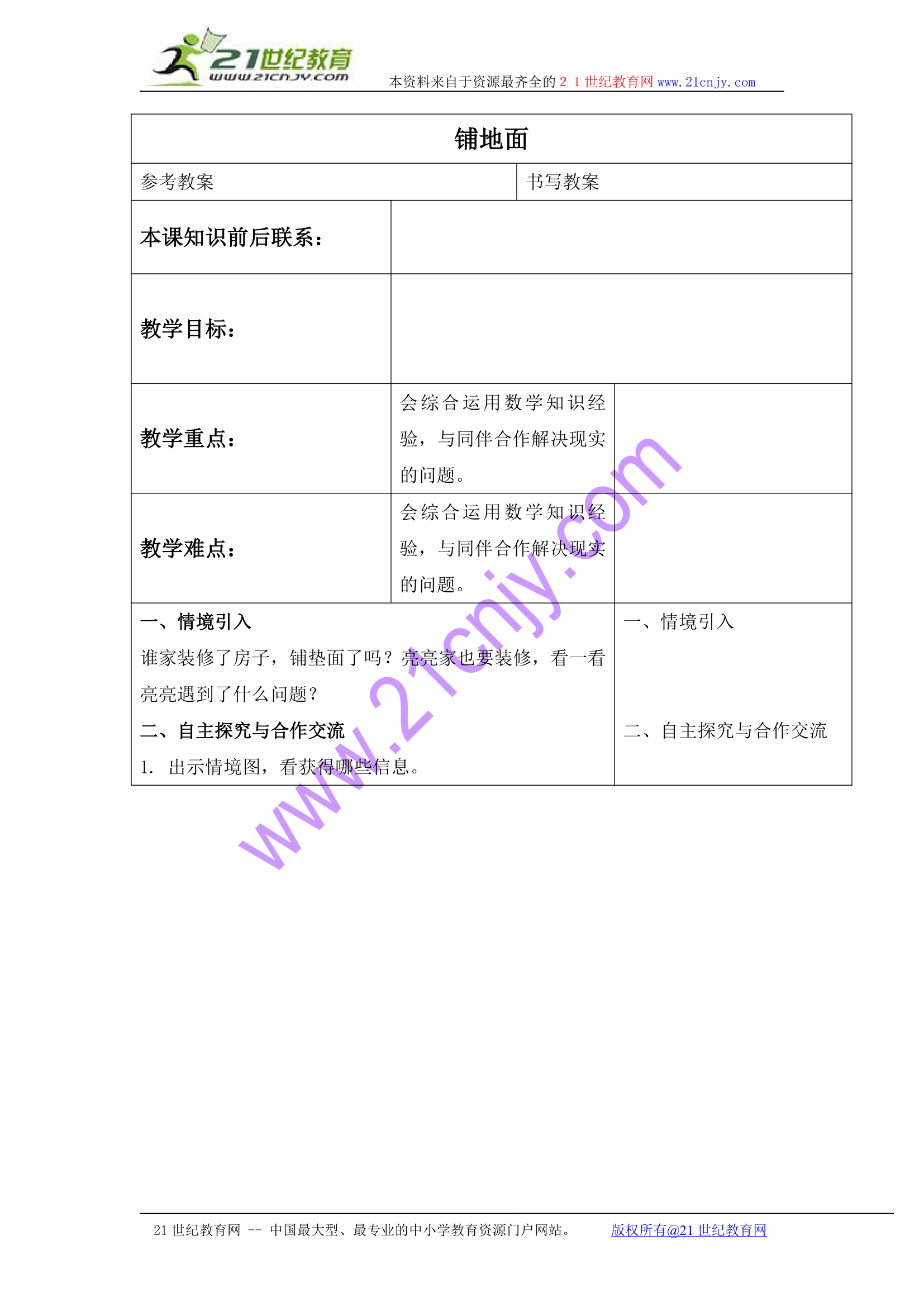 三年级数学下册教案 铺地面（冀教版）.doc第1页