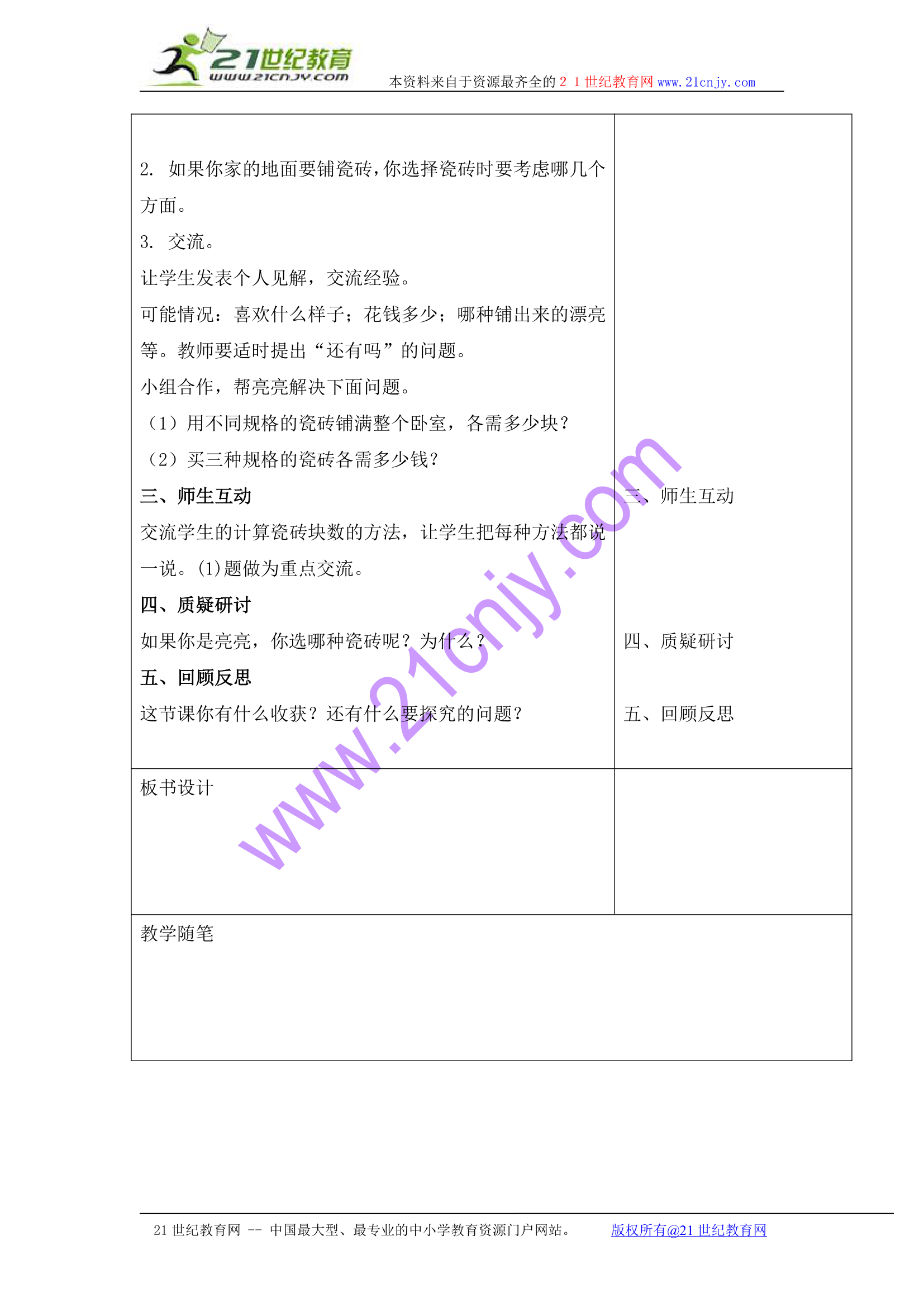 三年级数学下册教案 铺地面（冀教版）.doc第2页