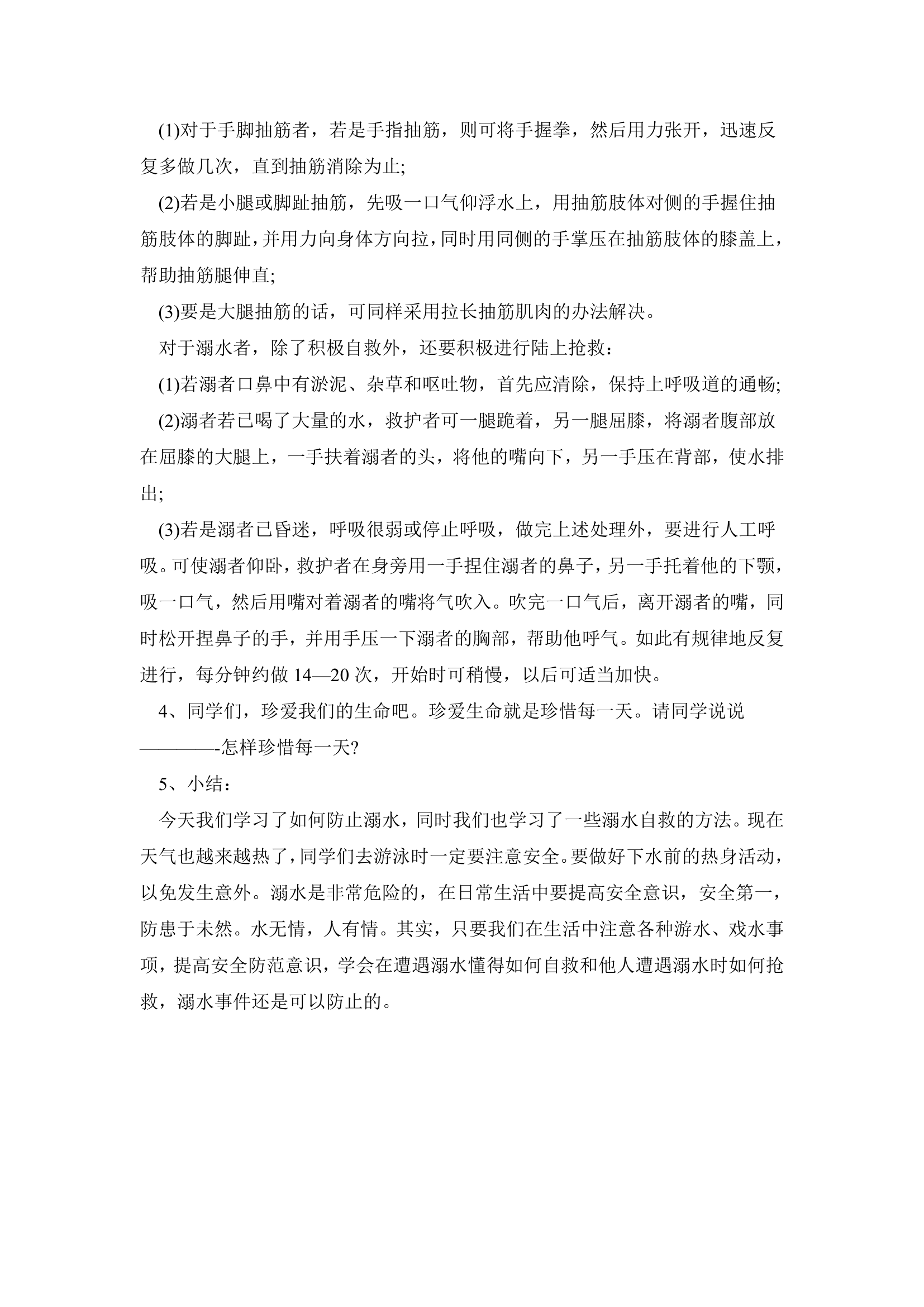 学生暑假防溺水安全教育 主题班会教案.doc第2页