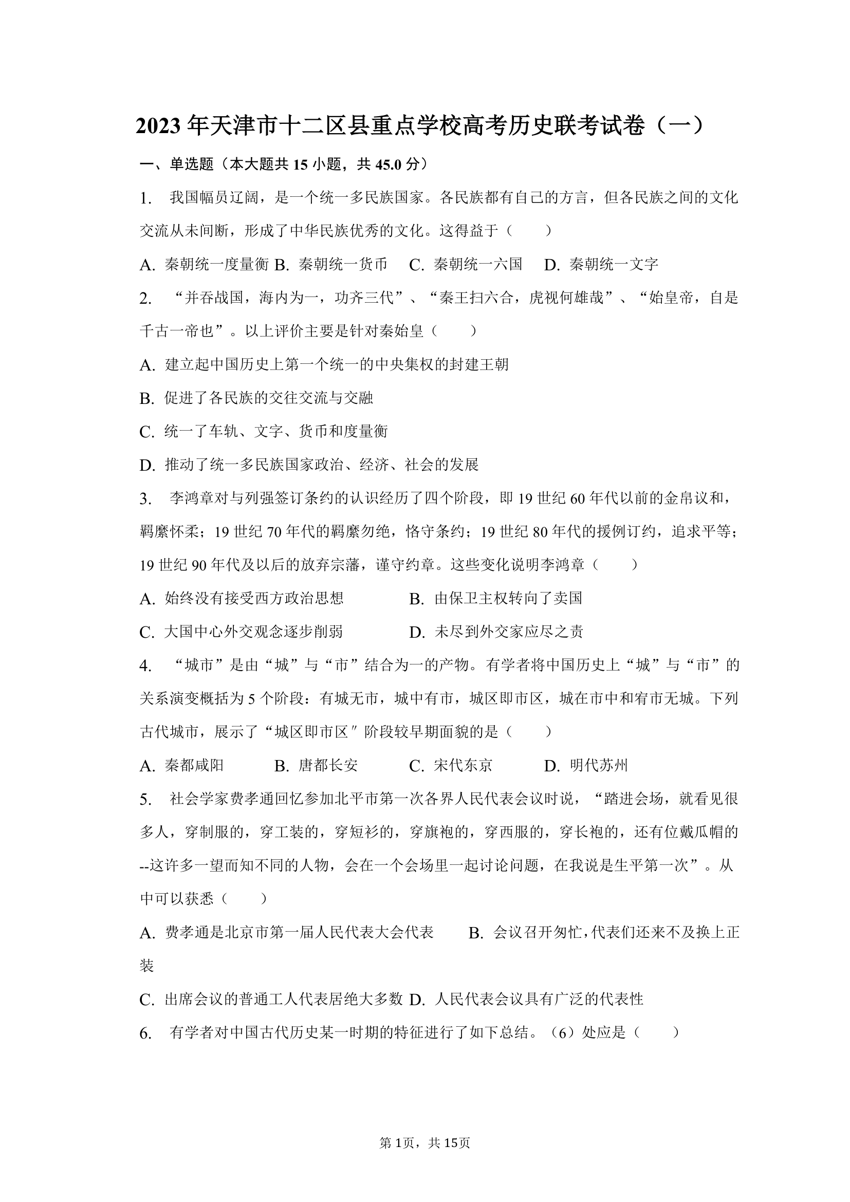 2023年天津市十二区县重点学校高考历史联考试卷（一）（含答案）.doc第1页