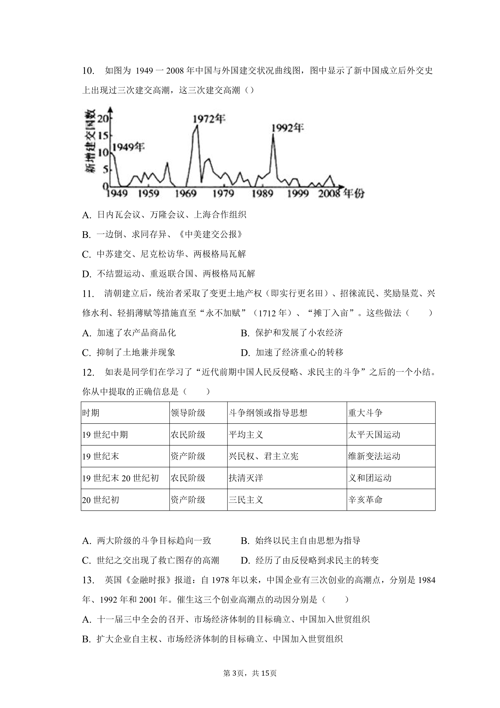 2023年天津市十二区县重点学校高考历史联考试卷（一）（含答案）.doc第3页