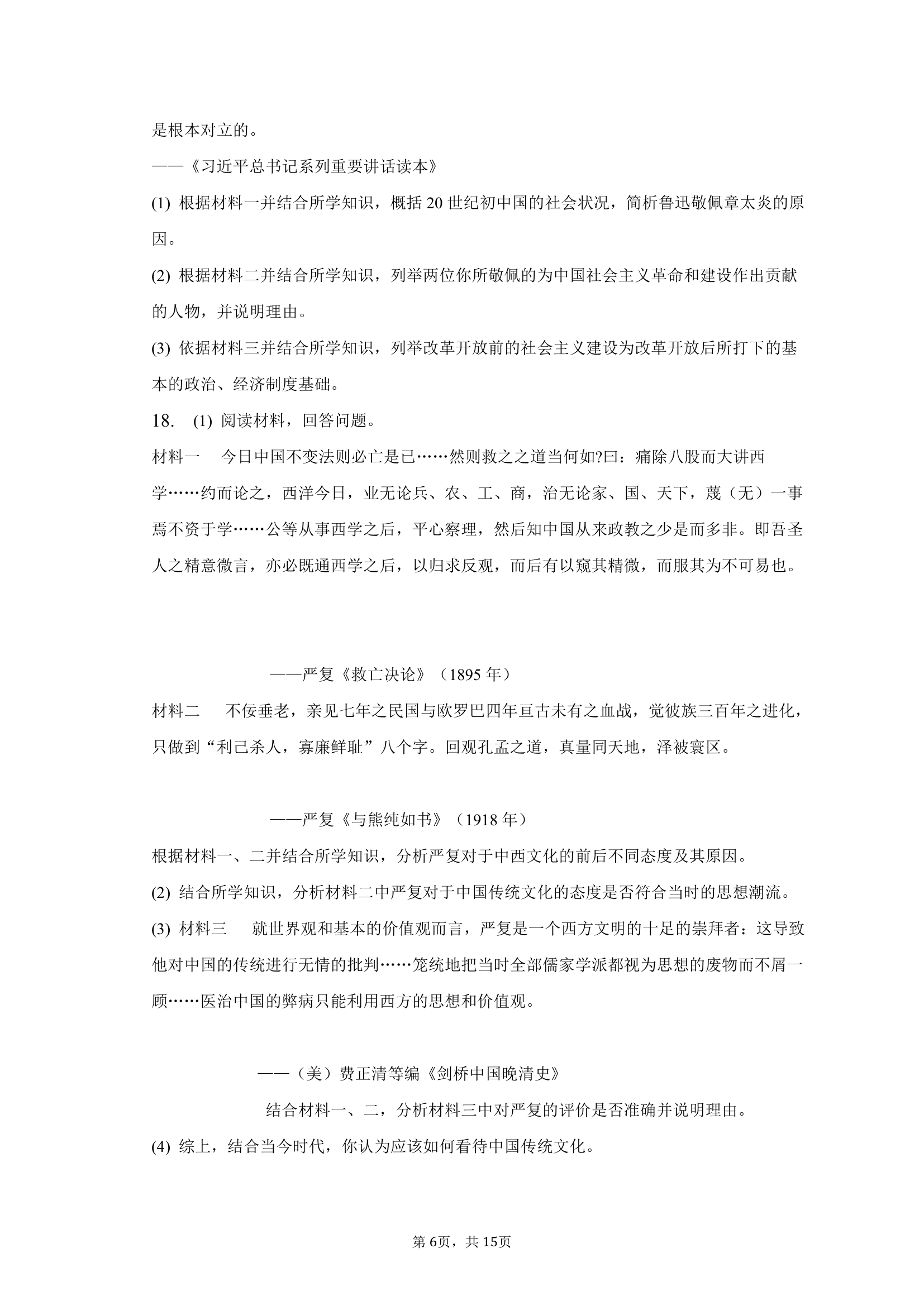 2023年天津市十二区县重点学校高考历史联考试卷（一）（含答案）.doc第6页