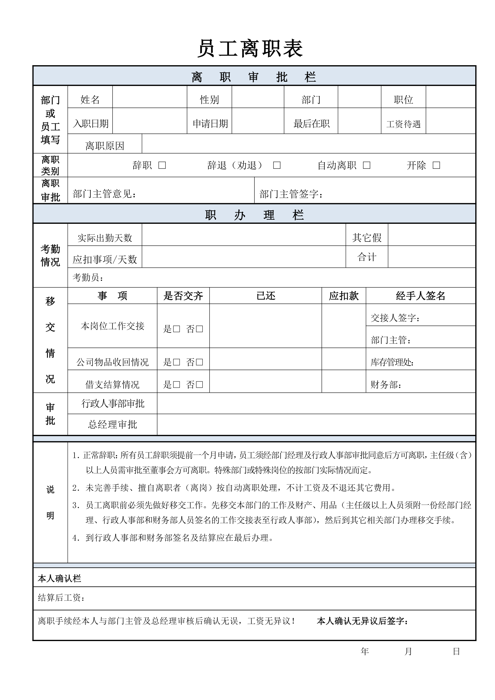 员工离职表模板.doc