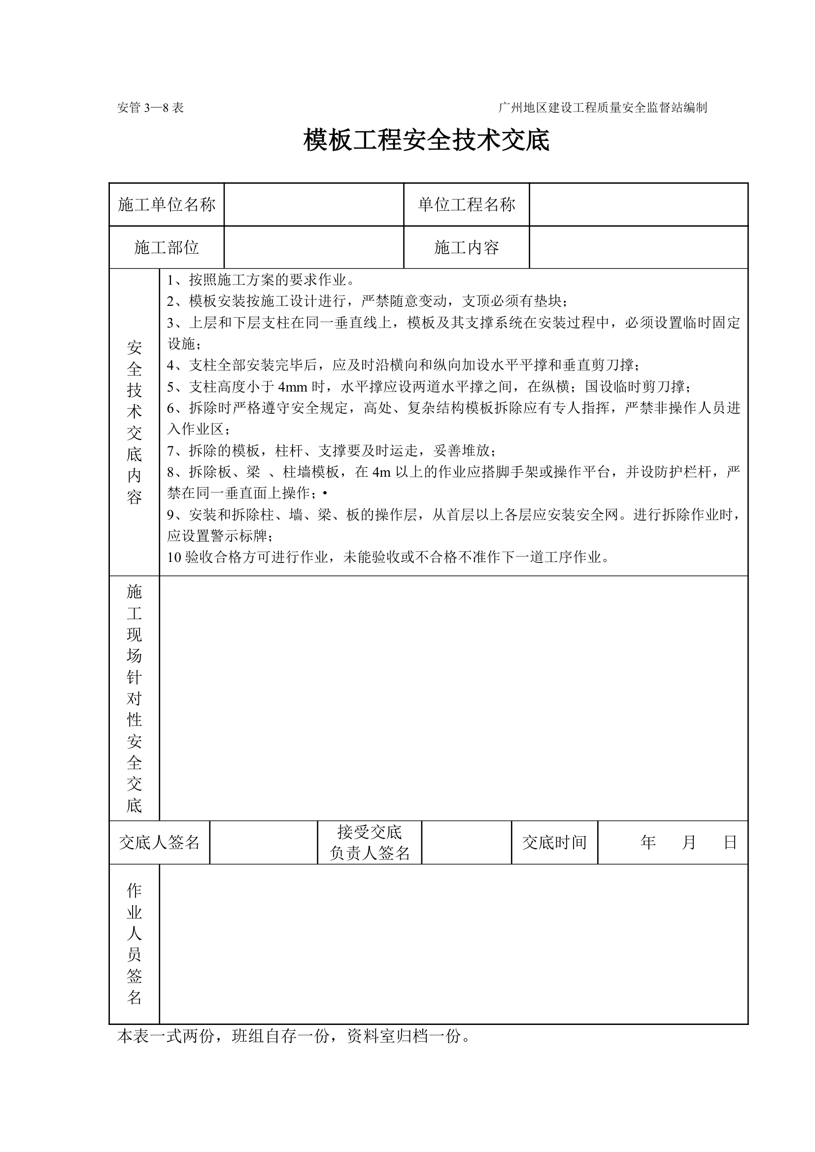 房屋模板安装制作工程施工方法和技术交底.doc