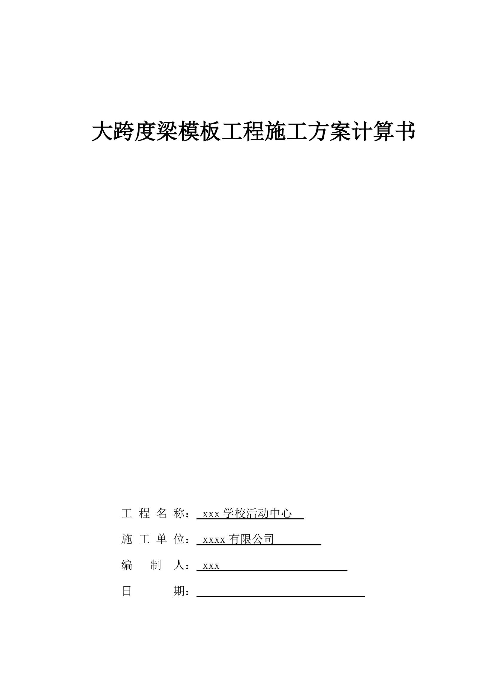 某学校活动中心大跨度梁模板专项施工方案.doc