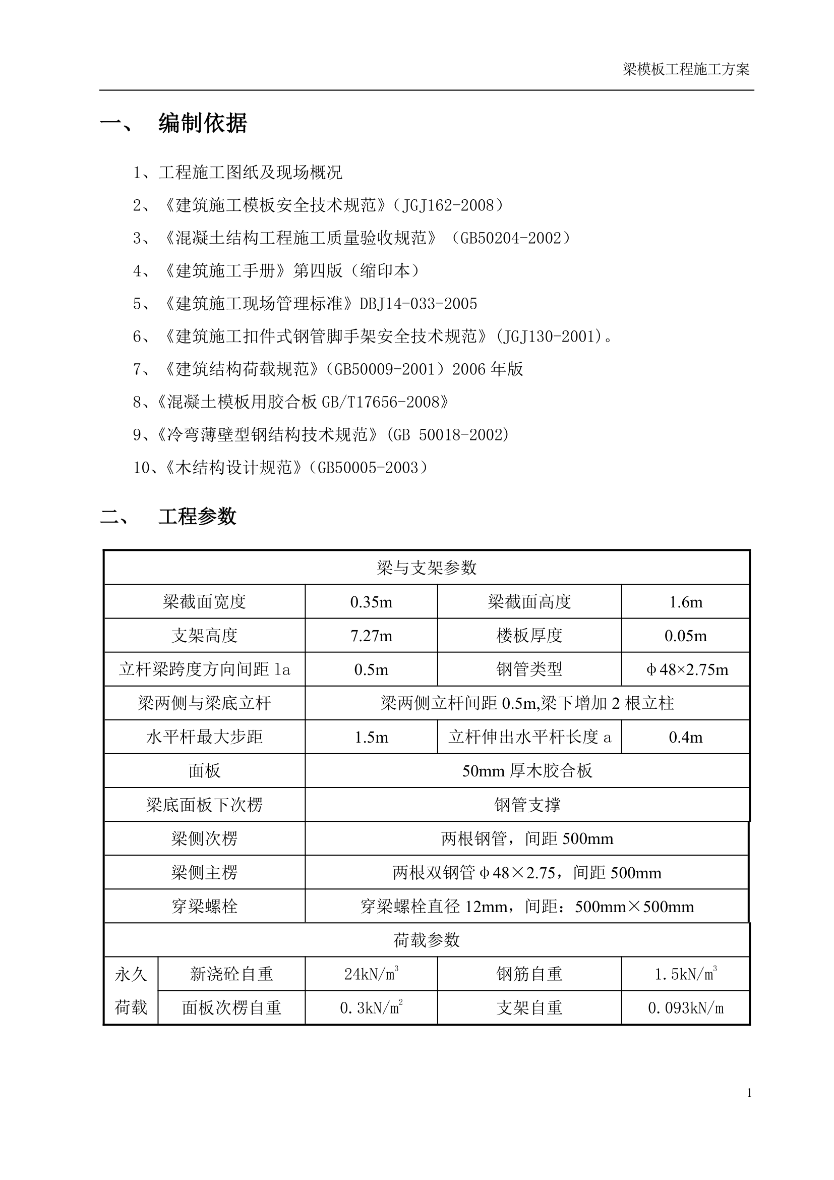 某学校活动中心大跨度梁模板专项施工方案.doc第3页