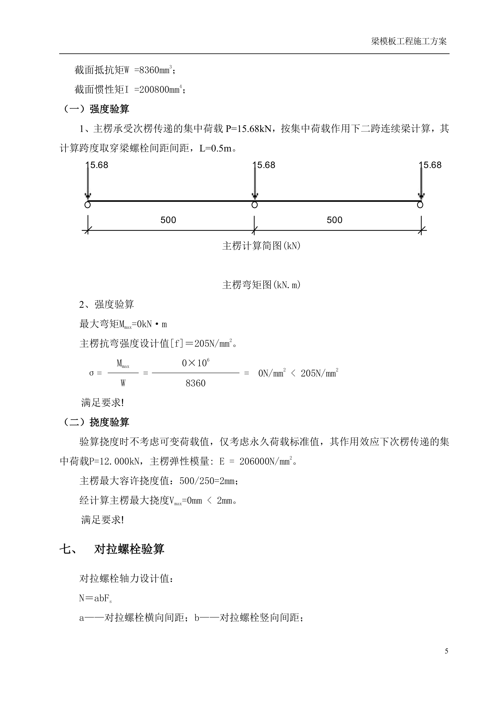 某学校活动中心大跨度梁模板专项施工方案.doc第7页