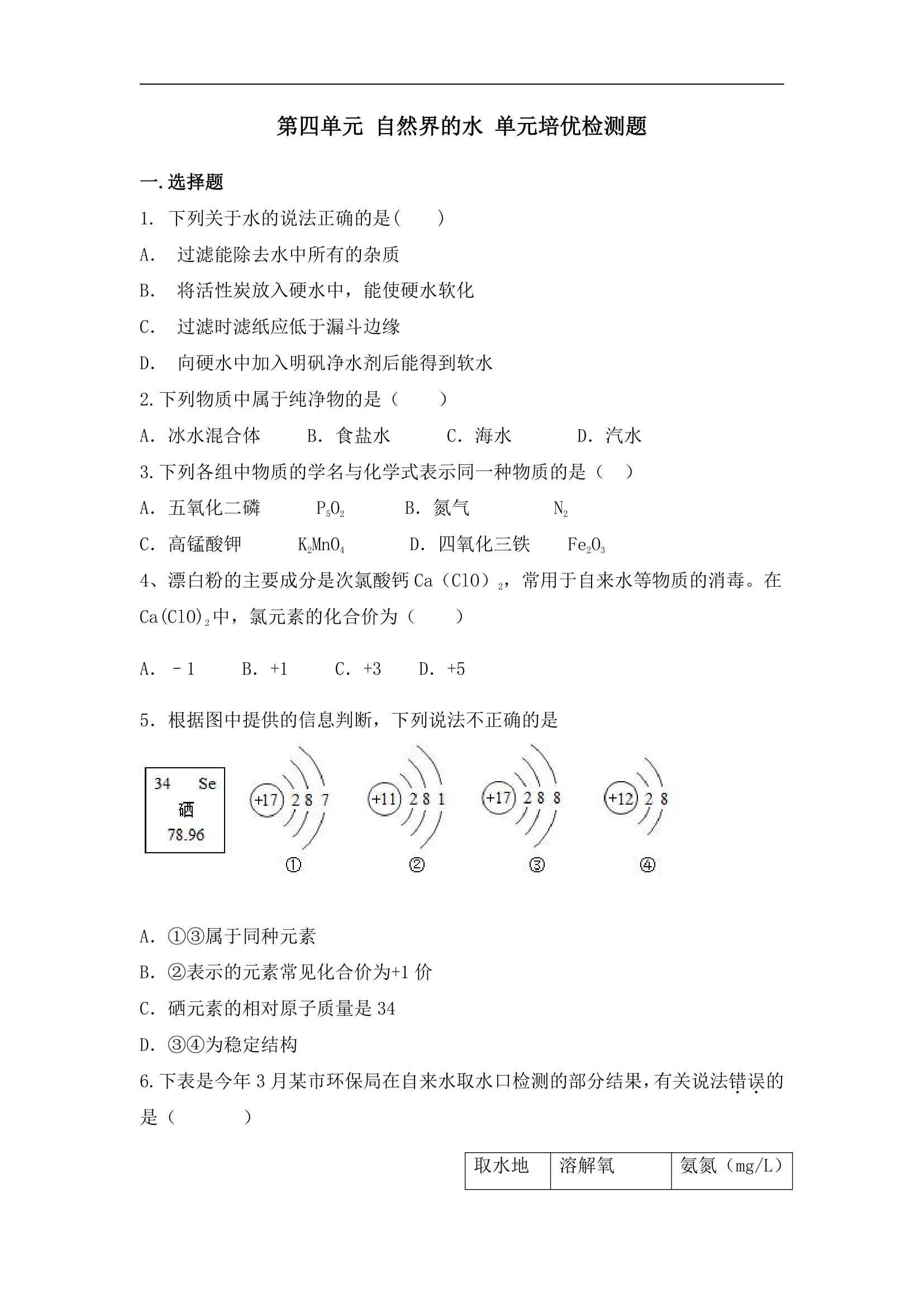 第四单元自然界的水单元培优检测题-2022-2023学年九年级化学人教版上册（无答案）.doc