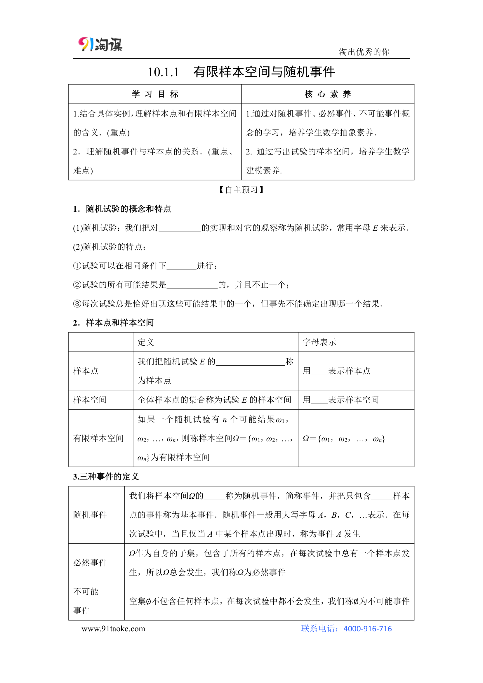 数学-人教A版（新教材）-必修第二册-学案1：10.1.1 有限样本空间与随机事件.doc-10.1.1　有限样本空间与随机事件-第十章　概率-学案.doc