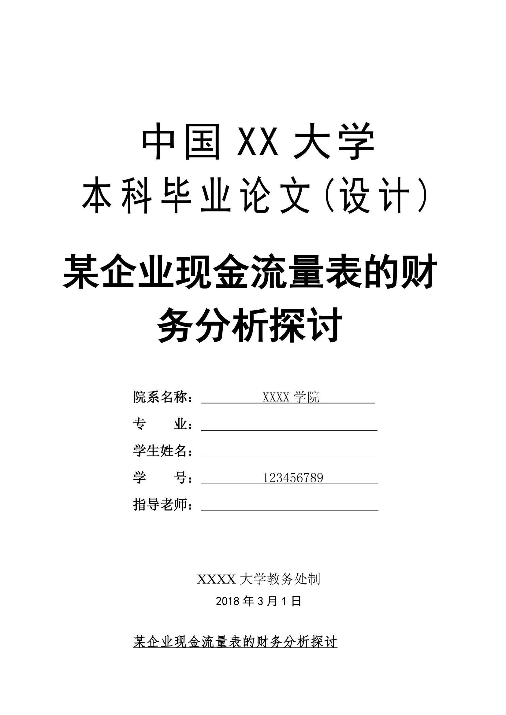 【财务管理论文】企业现金流量表的财务分析探讨.doc第1页