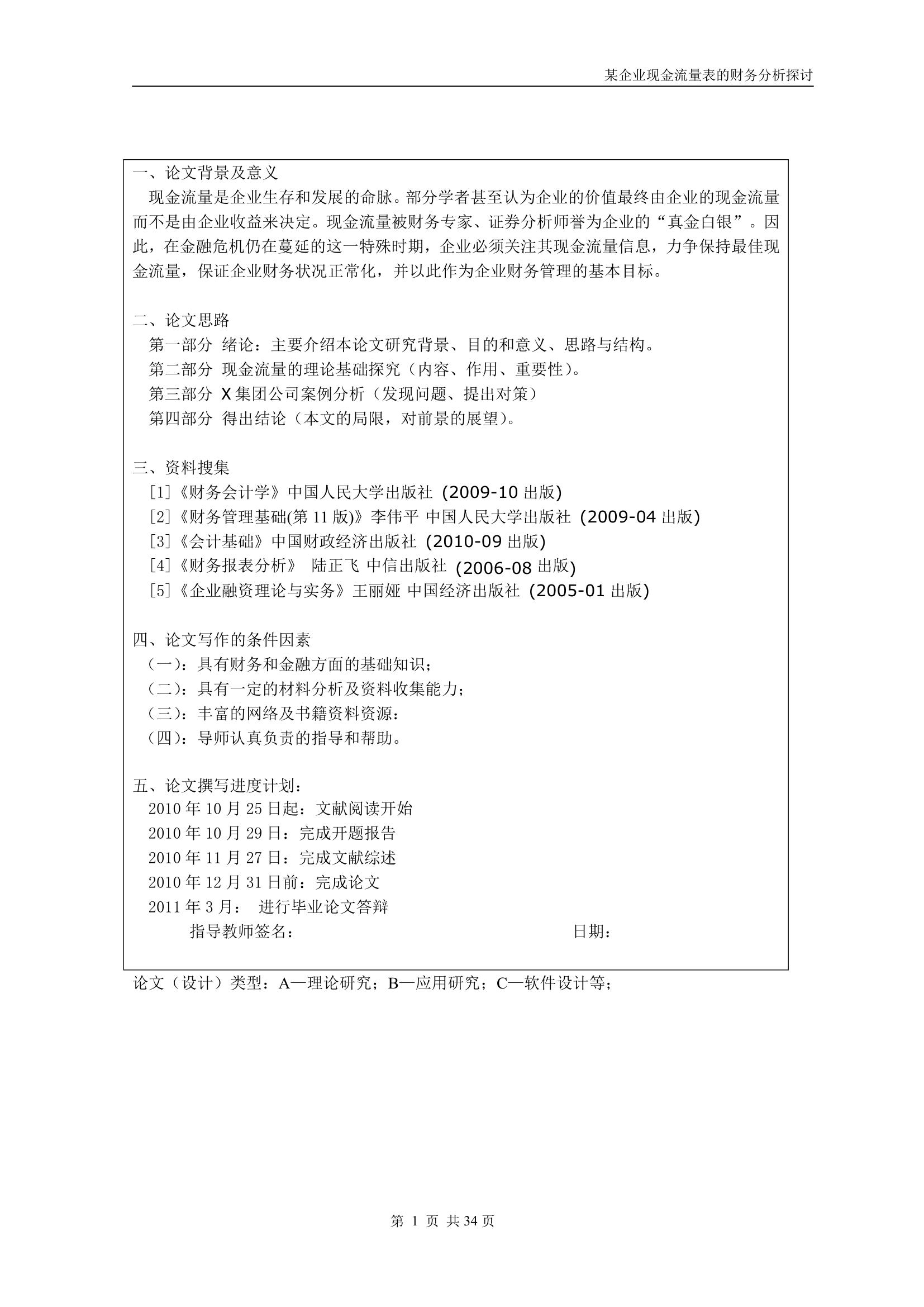 【财务管理论文】企业现金流量表的财务分析探讨.doc第2页