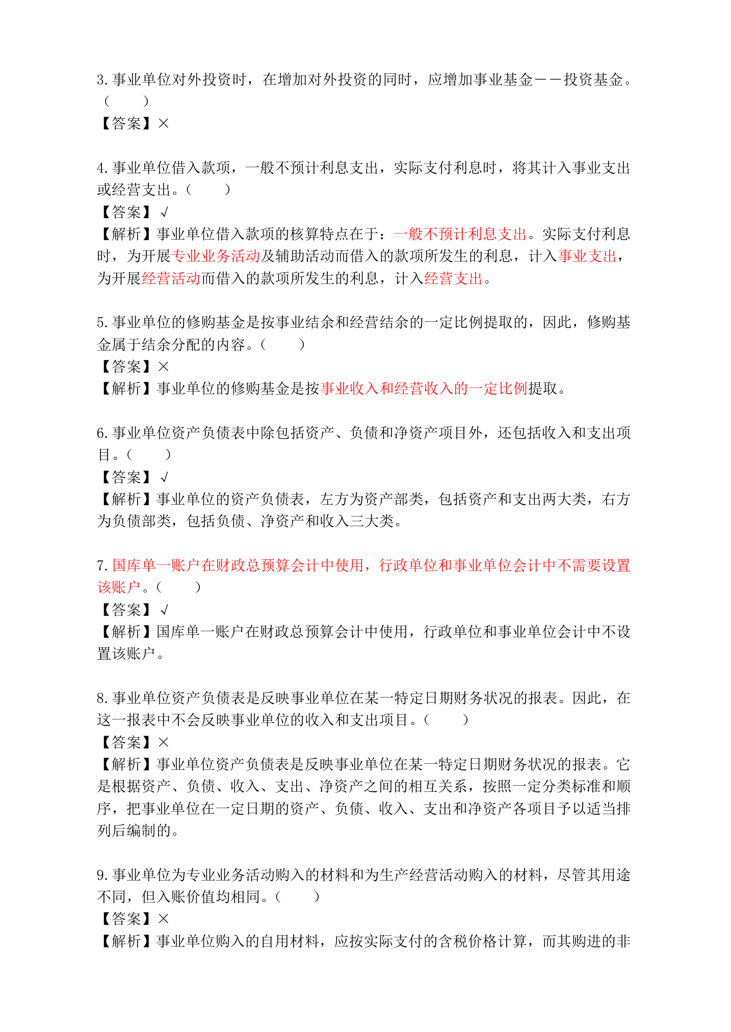 行政事业单位财务与会计试题题库.doc第6页