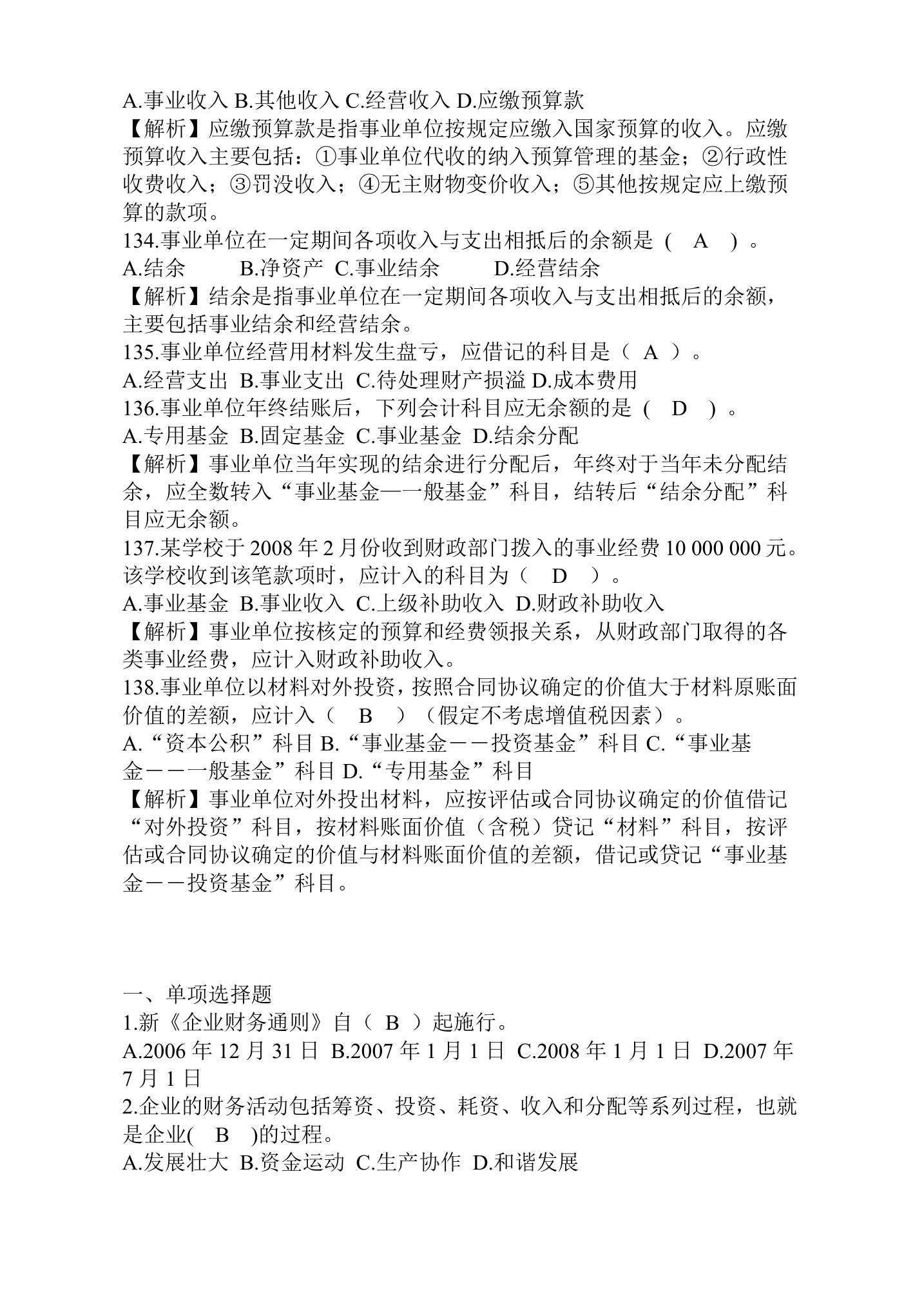 行政事业单位财务与会计试题题库.doc第19页