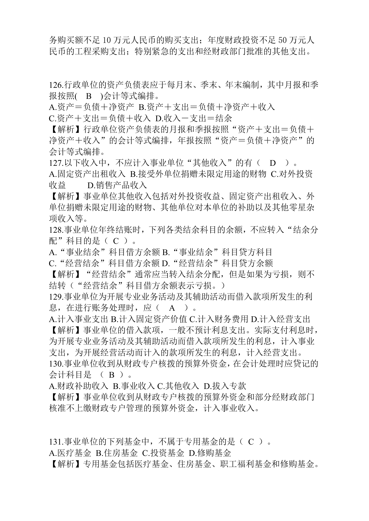 行政事业单位财务与会计试题题库.doc第38页