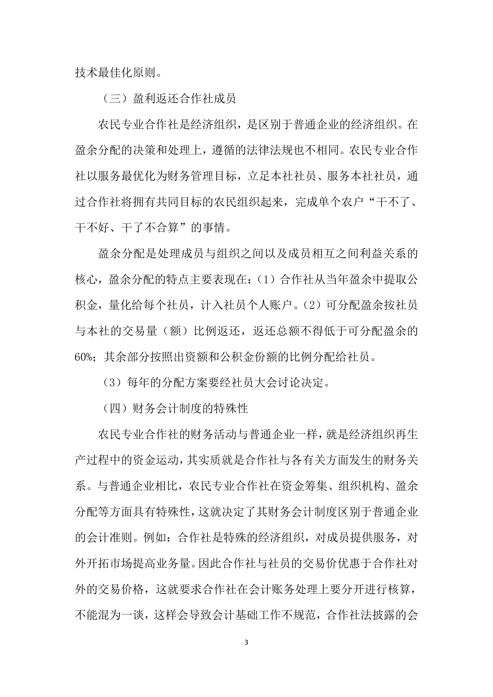 构建适宜海南特区农民专业合作社特点的财务管理制度.docx第3页