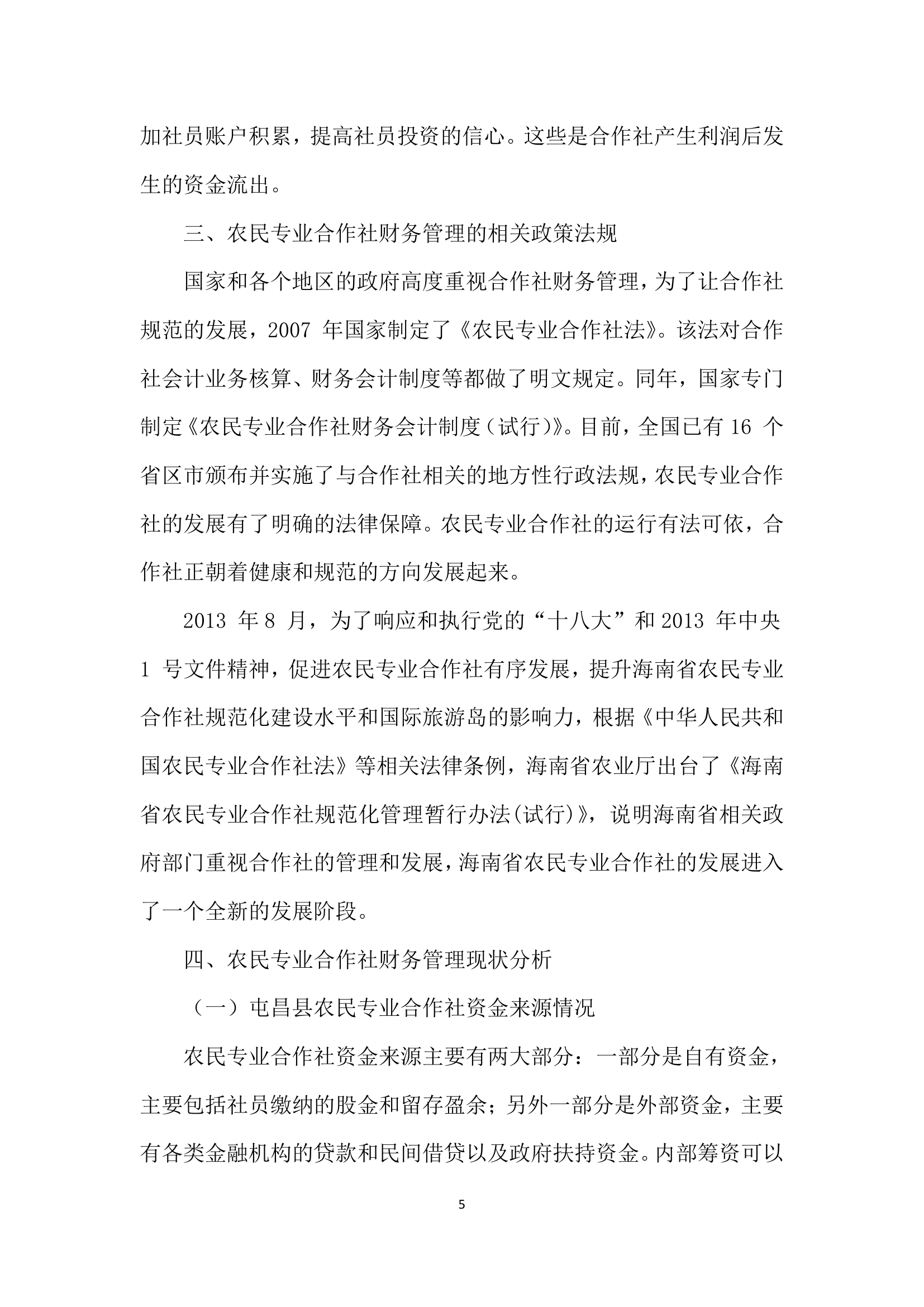 构建适宜海南特区农民专业合作社特点的财务管理制度.docx第5页