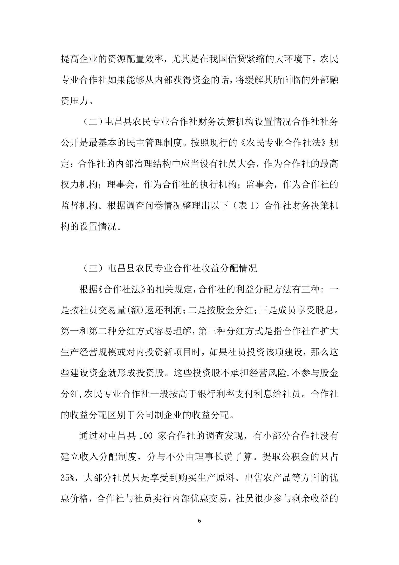 构建适宜海南特区农民专业合作社特点的财务管理制度.docx第6页