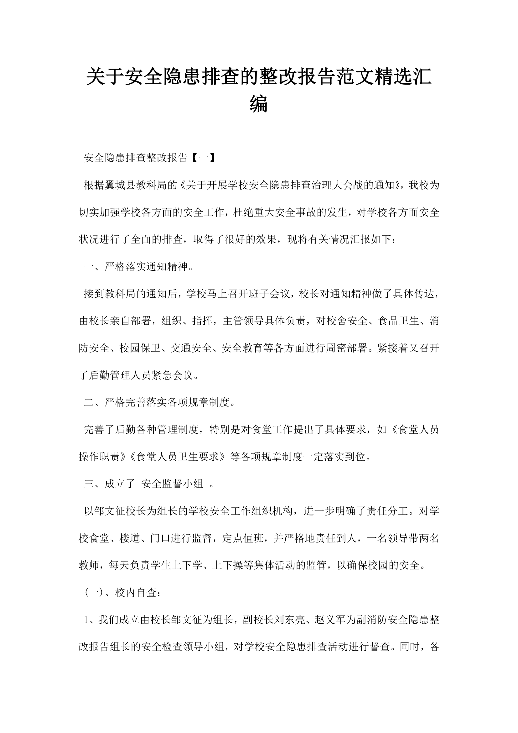 关于安全隐患排查的整改报告范文精选汇编.docx