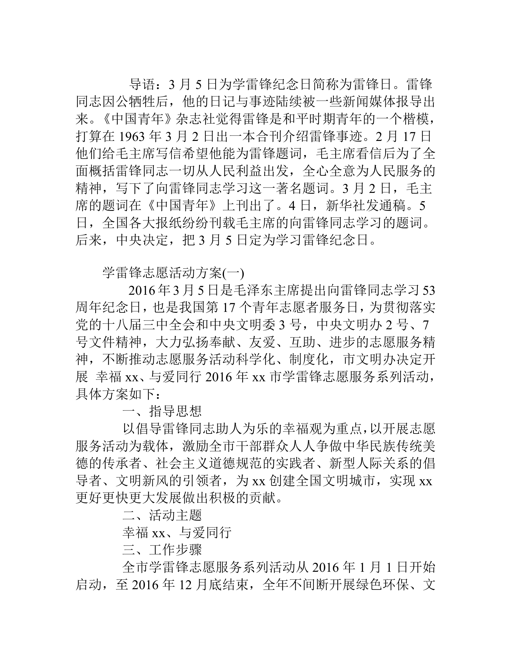 学雷锋志愿活动方案.doc