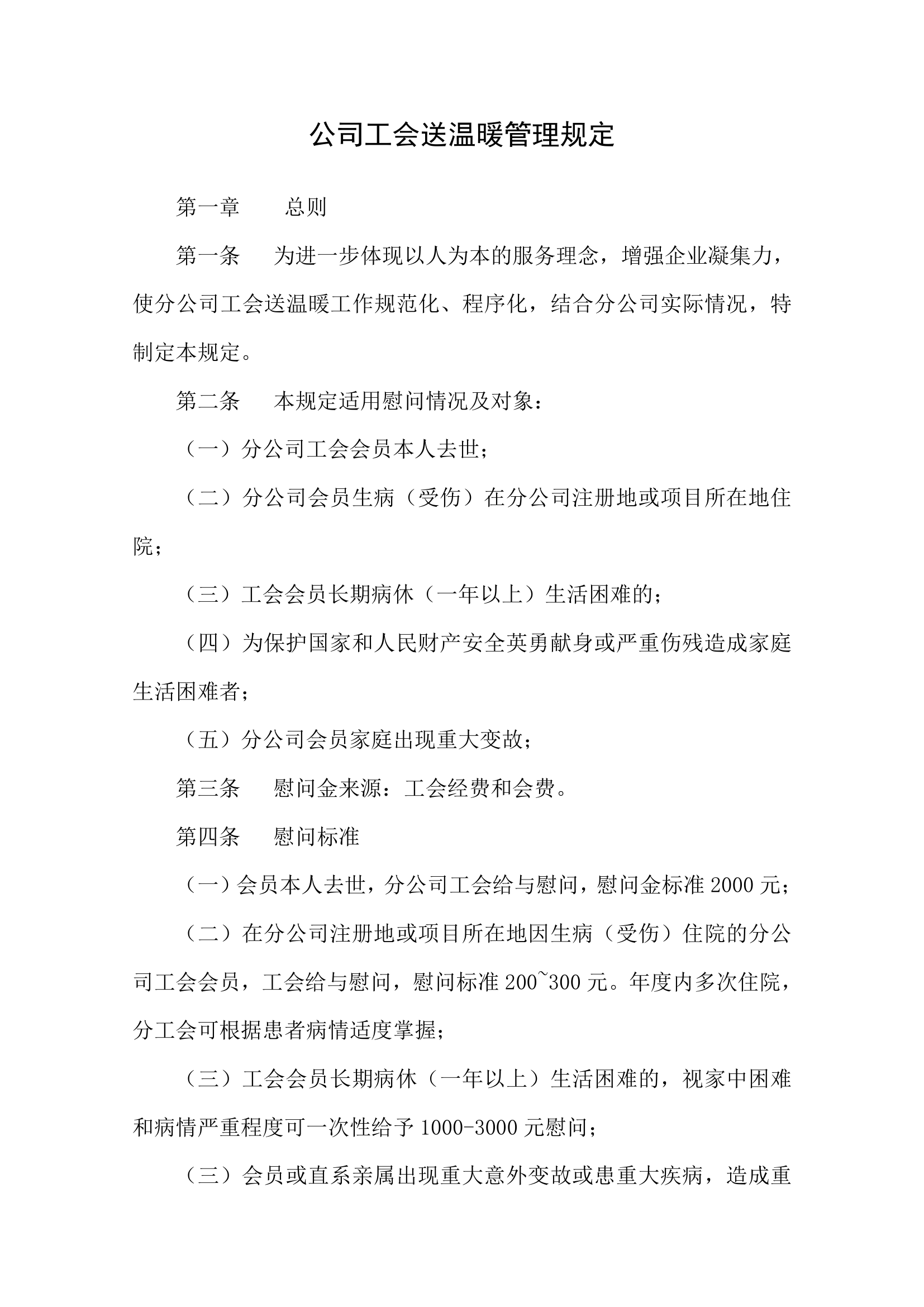 公司工会送温暖管理规定.docx