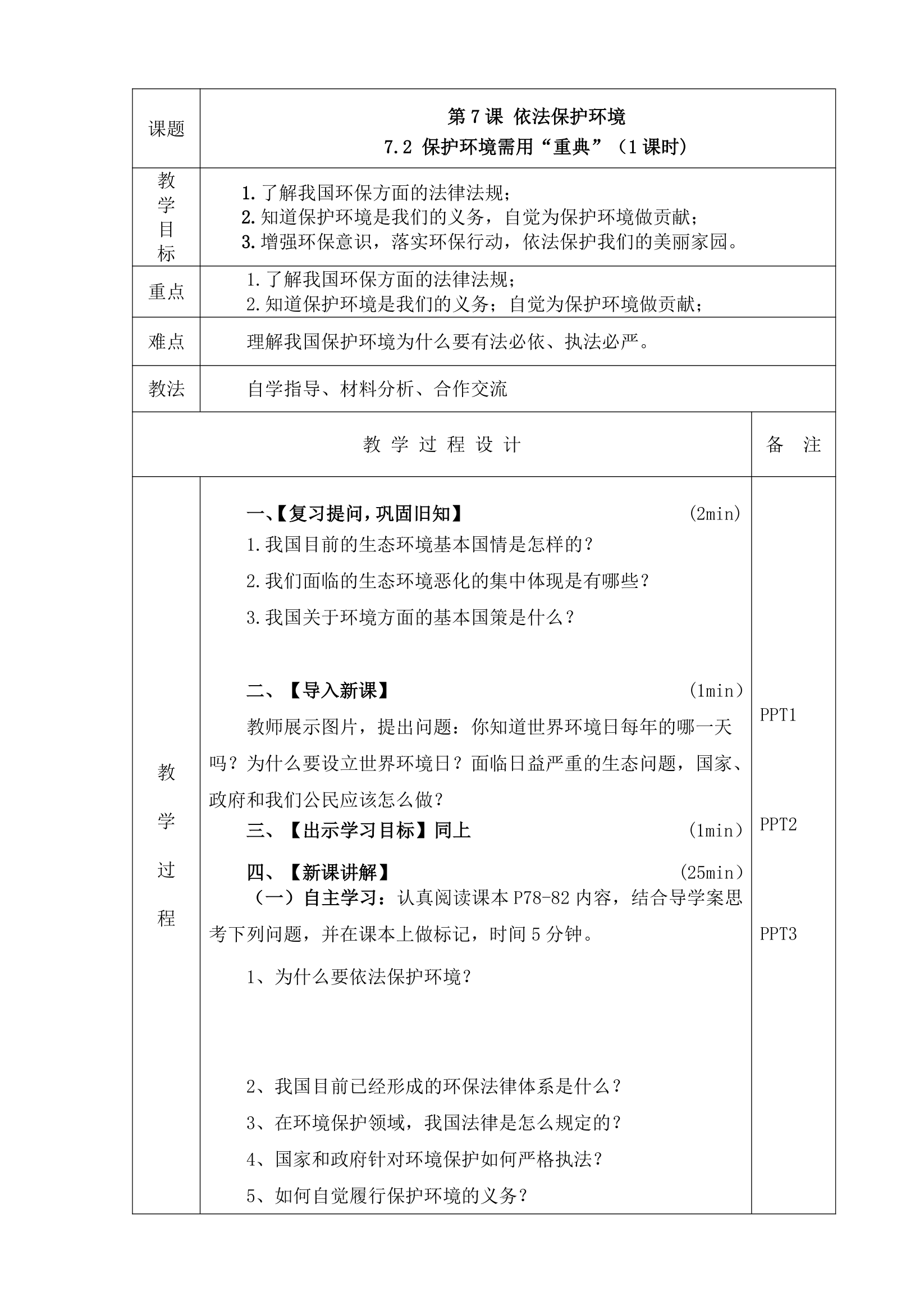 7.2 保护环境需用“重典”   教案（表格式）.doc