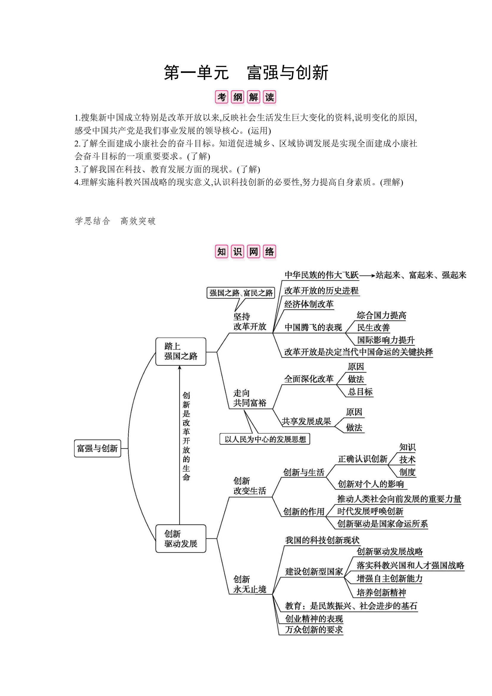 2020年中考道德与法治一轮基础知识复习：九年级上册 第一单元  富强与创新.doc第1页