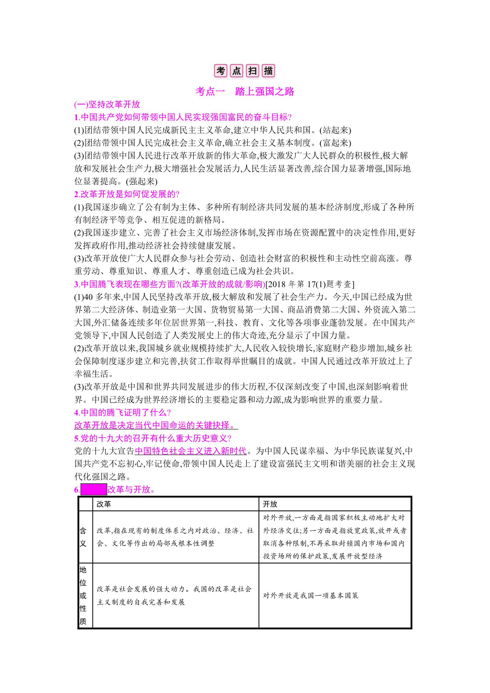 2020年中考道德与法治一轮基础知识复习：九年级上册 第一单元  富强与创新.doc第2页