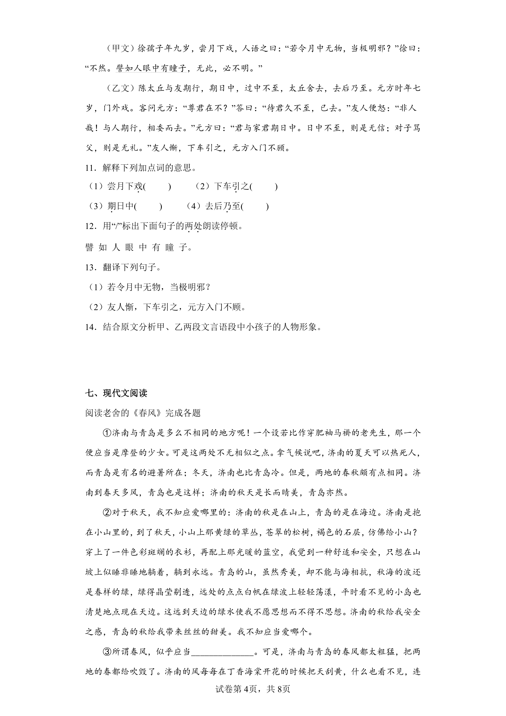 江苏省泰州市姜堰区四校联考2022-2023学年七年级10月月考语文试题（含解析）.doc第4页