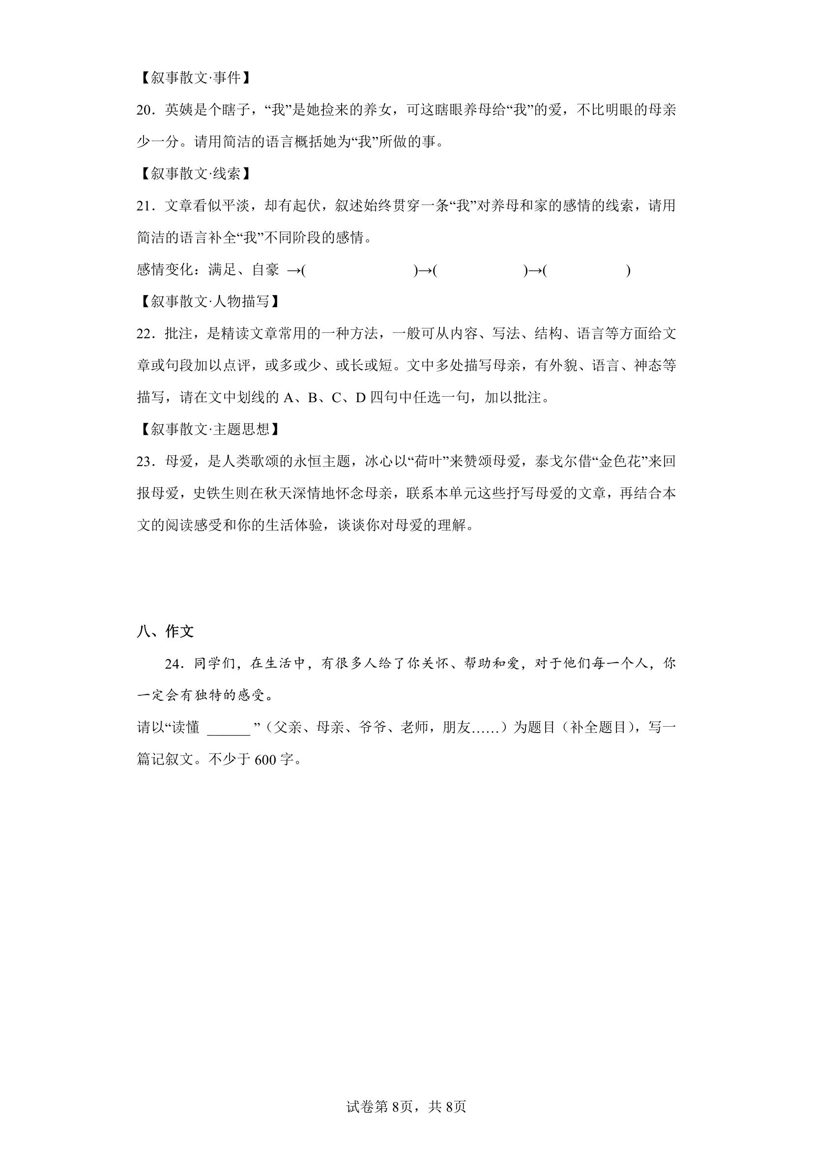 江苏省泰州市姜堰区四校联考2022-2023学年七年级10月月考语文试题（含解析）.doc第8页