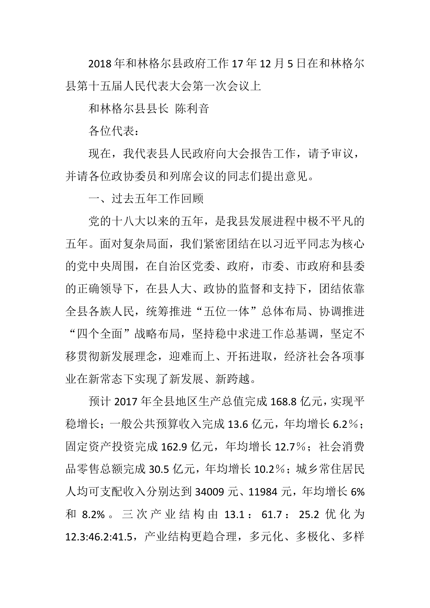 和林格尔县政府工作报告.docx