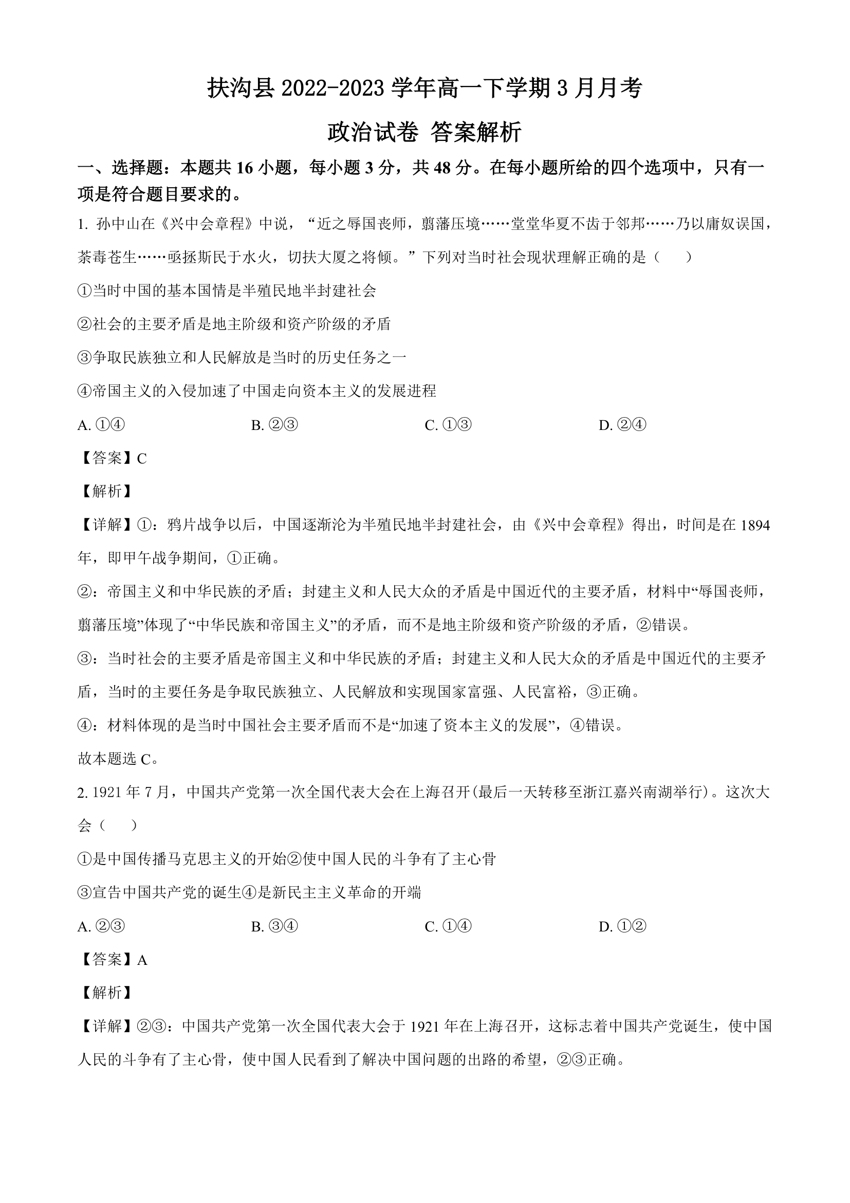 河南省周口市扶沟县2022-2023学年高一下学期3月月考思想政治试题（含解析）.doc第7页