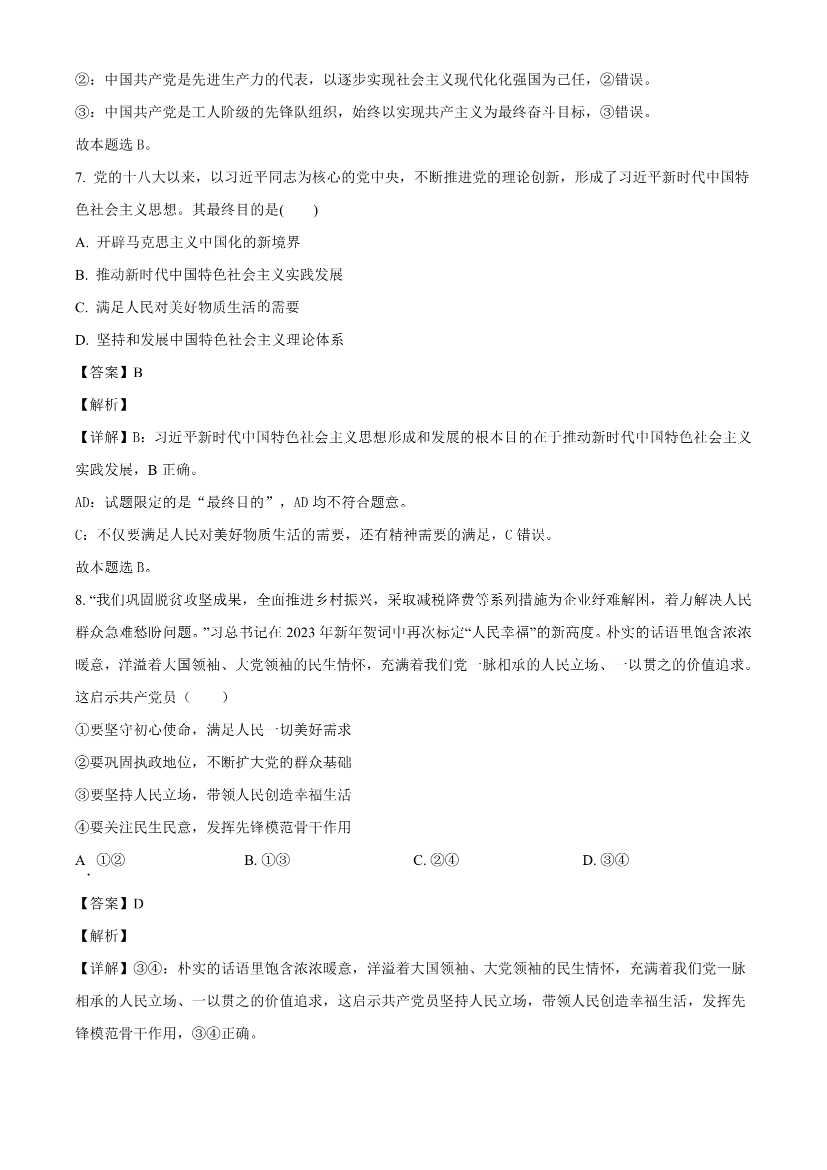 河南省周口市扶沟县2022-2023学年高一下学期3月月考思想政治试题（含解析）.doc第10页