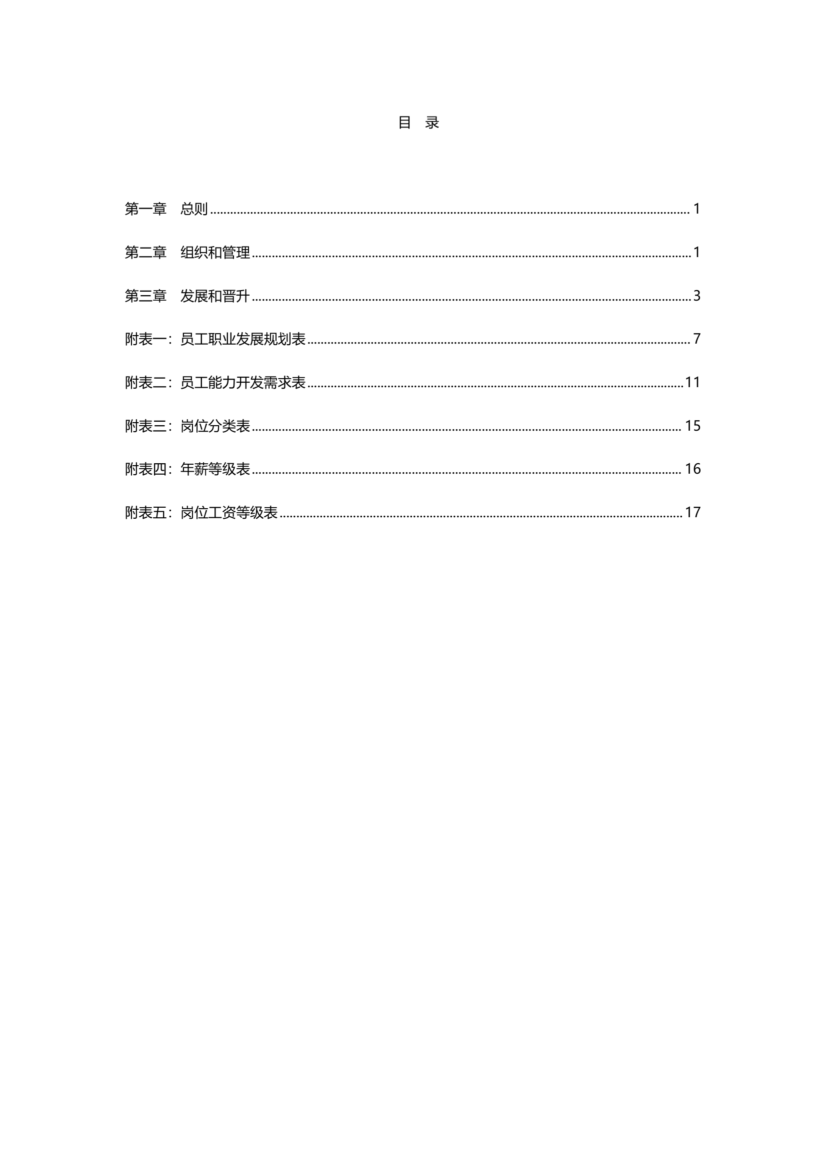 员工职业生涯管理办法5.doc第3页