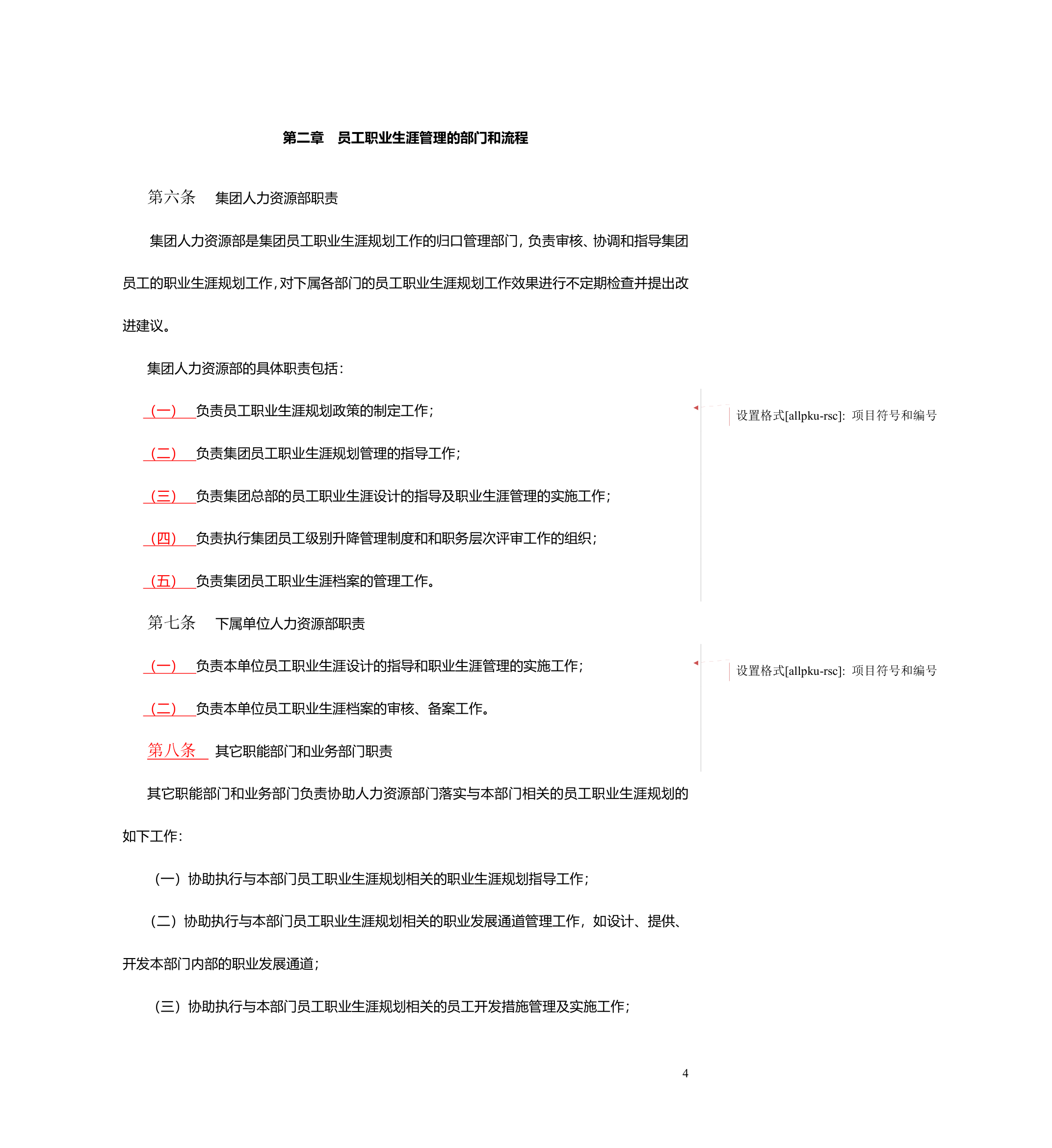 职业生涯管理办法.doc第5页