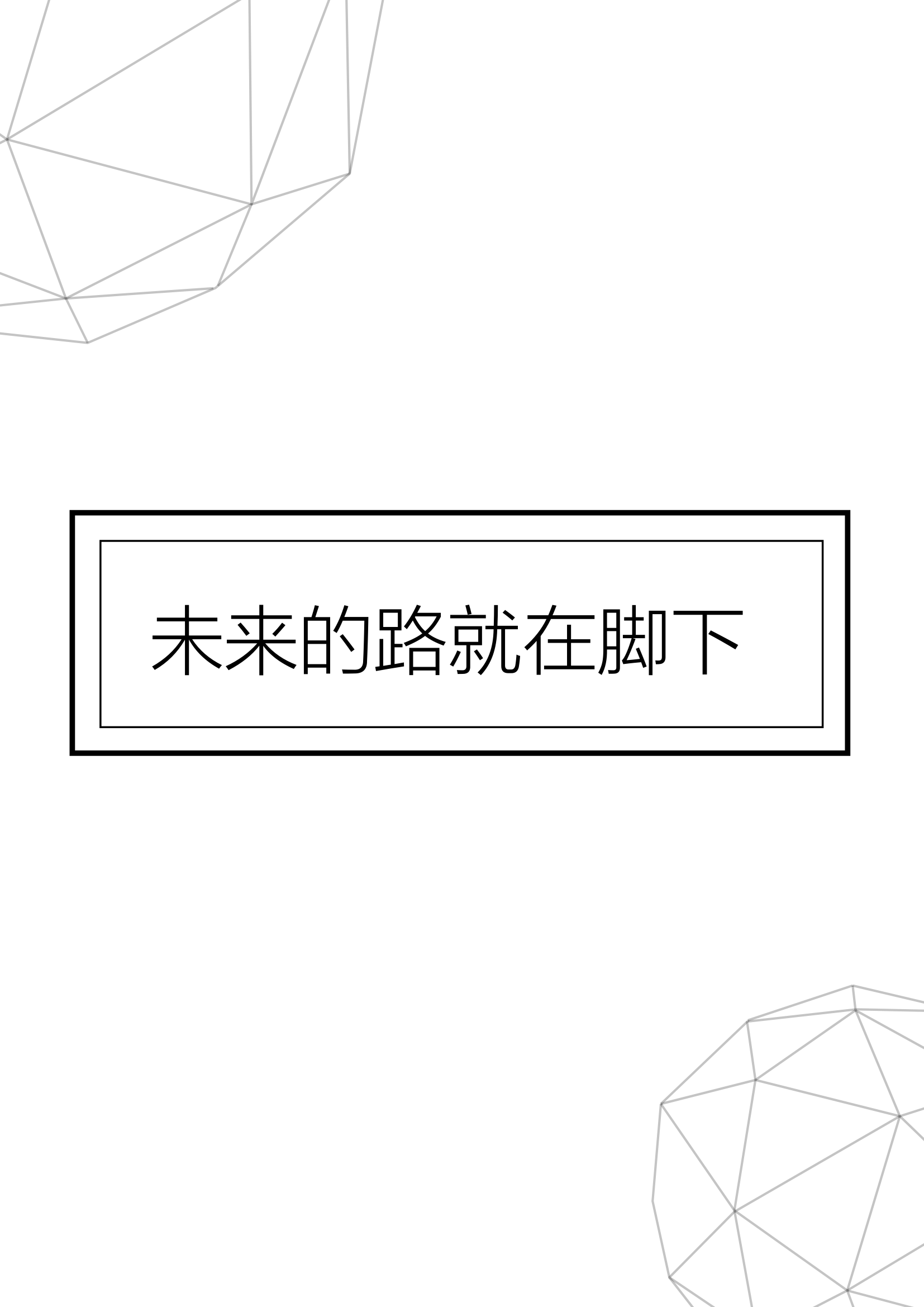 大学生通用职业规划书.docx第11页