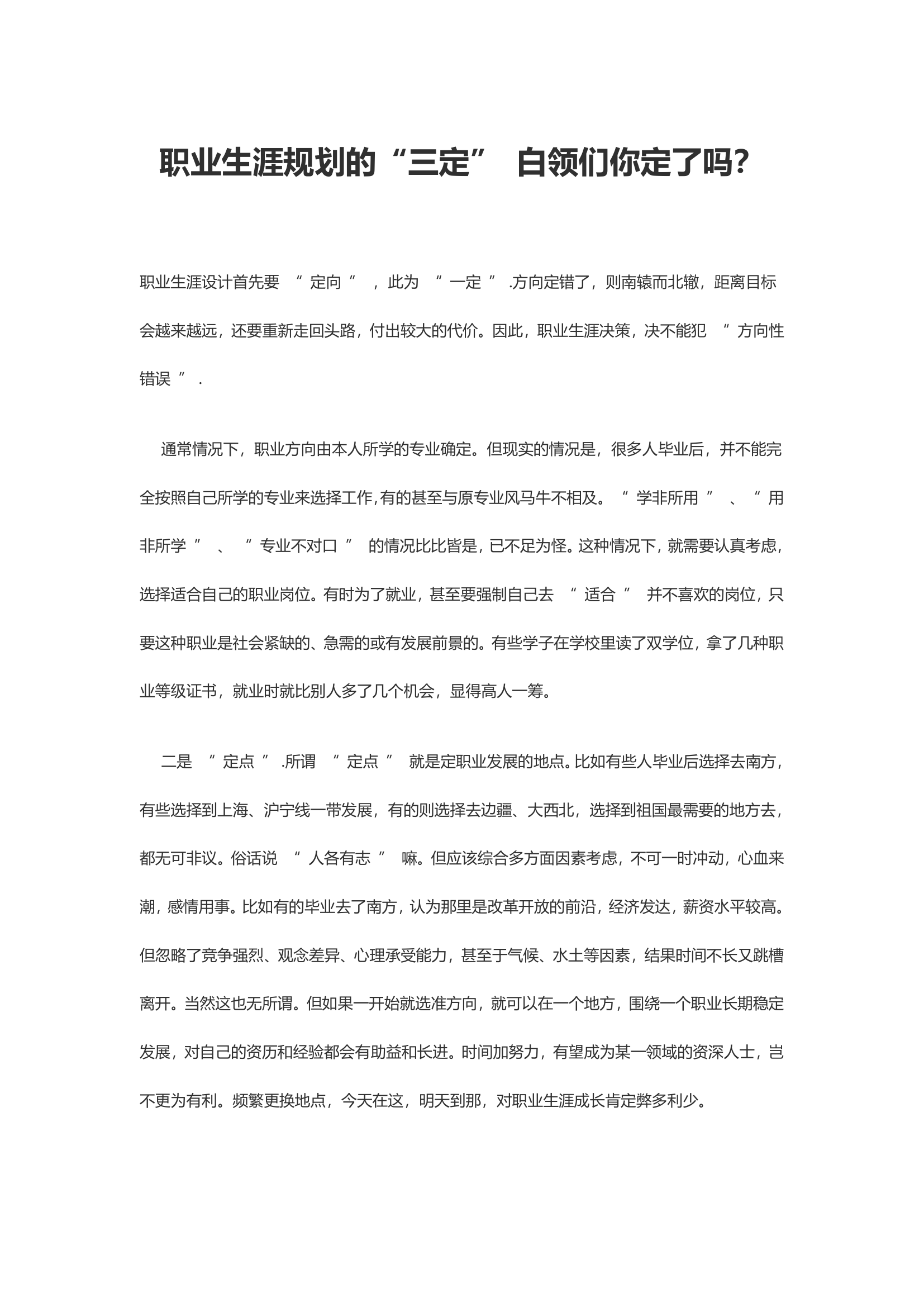 职业生涯规划的三定白领们你定了吗.doc第1页