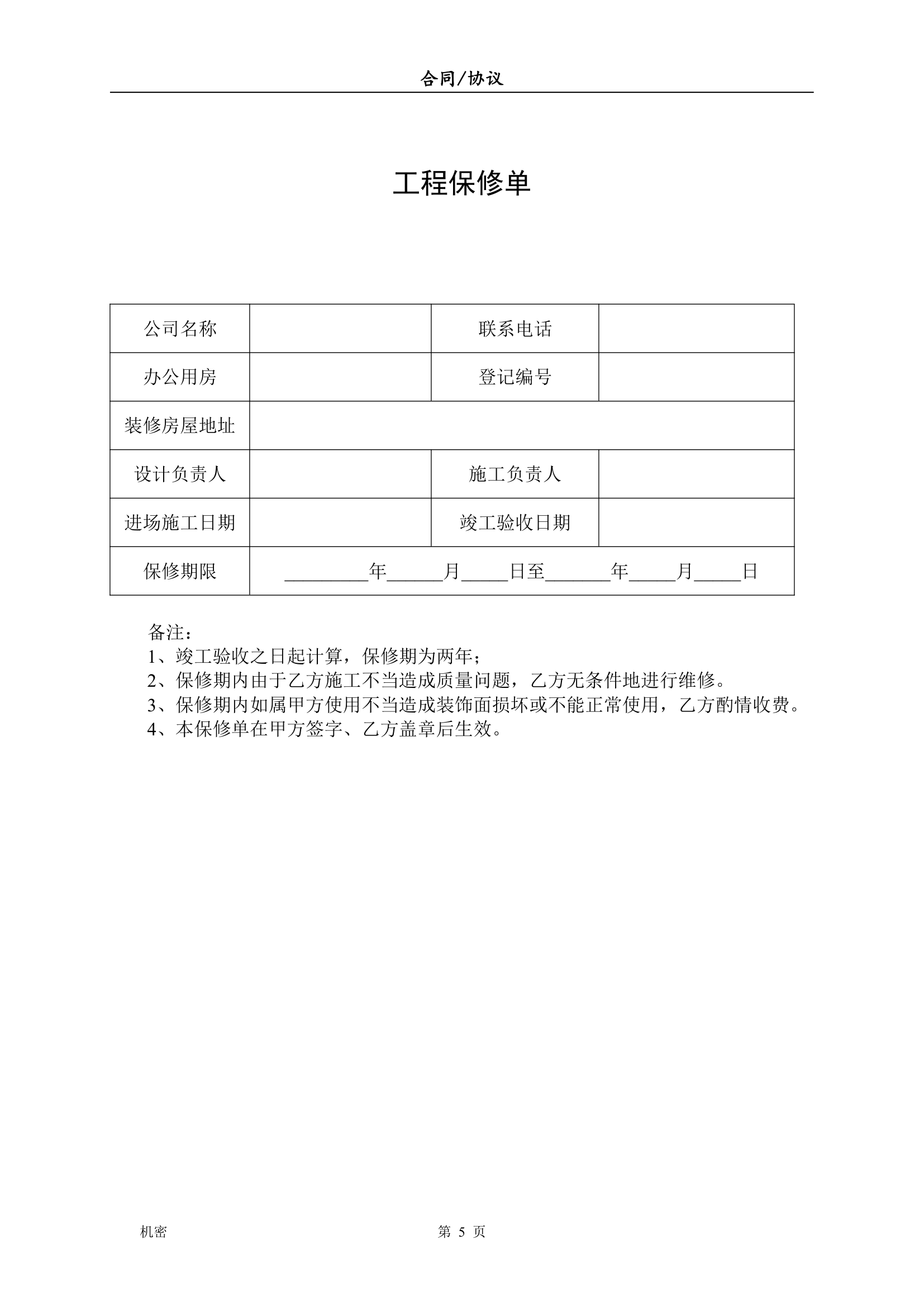 办公室装饰装修工程施工合同.doc第5页