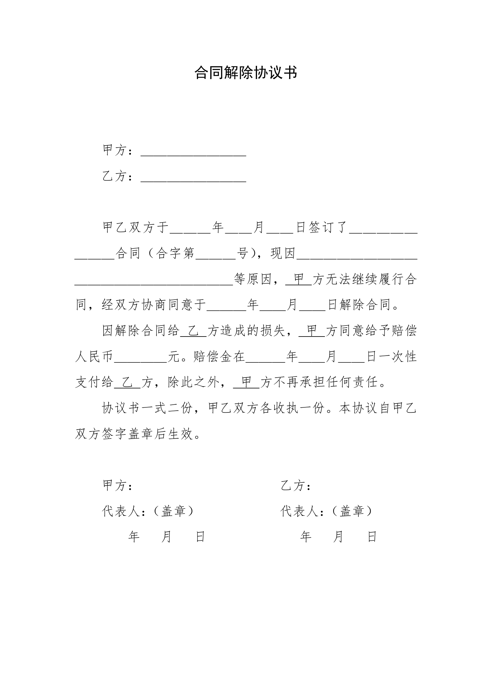 合同解除协议书.docx