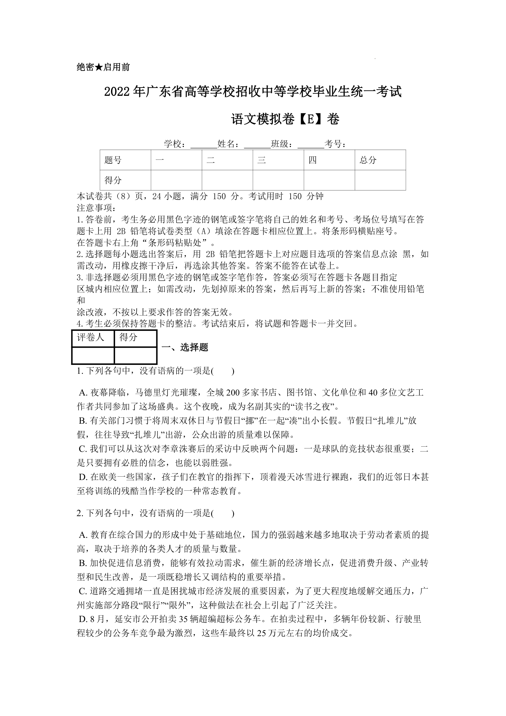 2022年广东省普通高等学校招收中等职业学校毕业生统一考试语文综合模拟卷（E） （word版，无答案）.doc