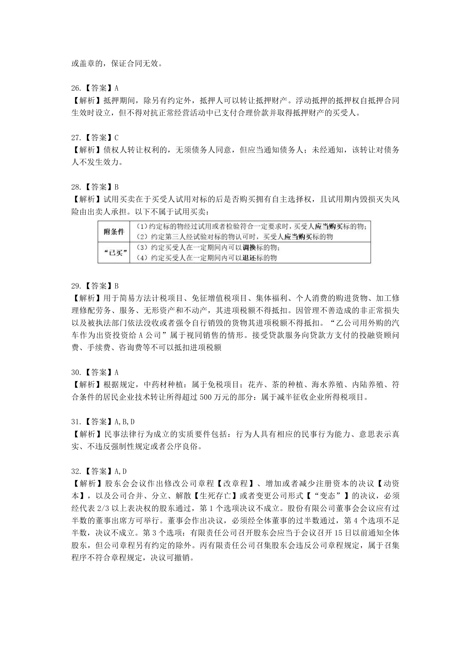 2021年中级经济法仿真模考（一）含解析.docx第14页