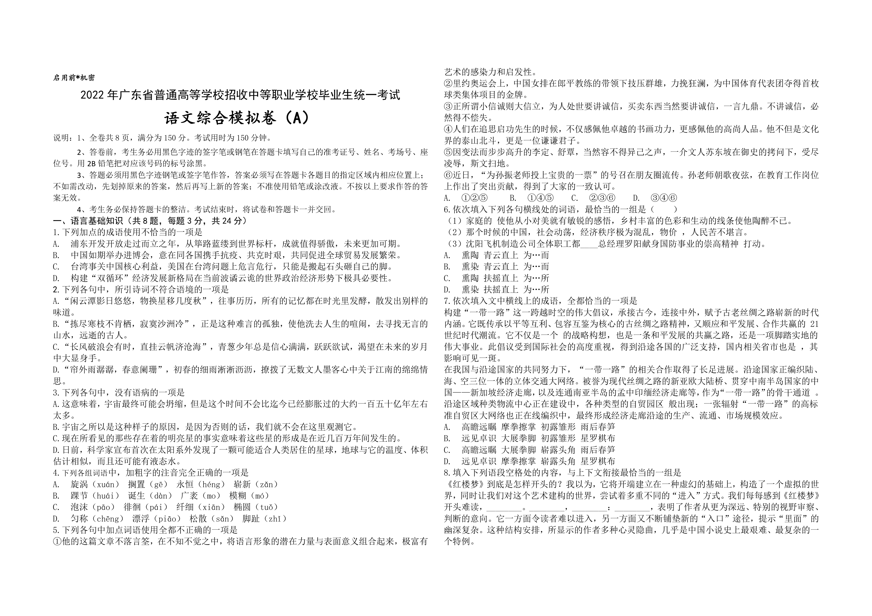 2022年广东省普通高等学校招收中等职业学校毕业生统一考试语文综合模拟卷（A）（word版，含答案）.doc