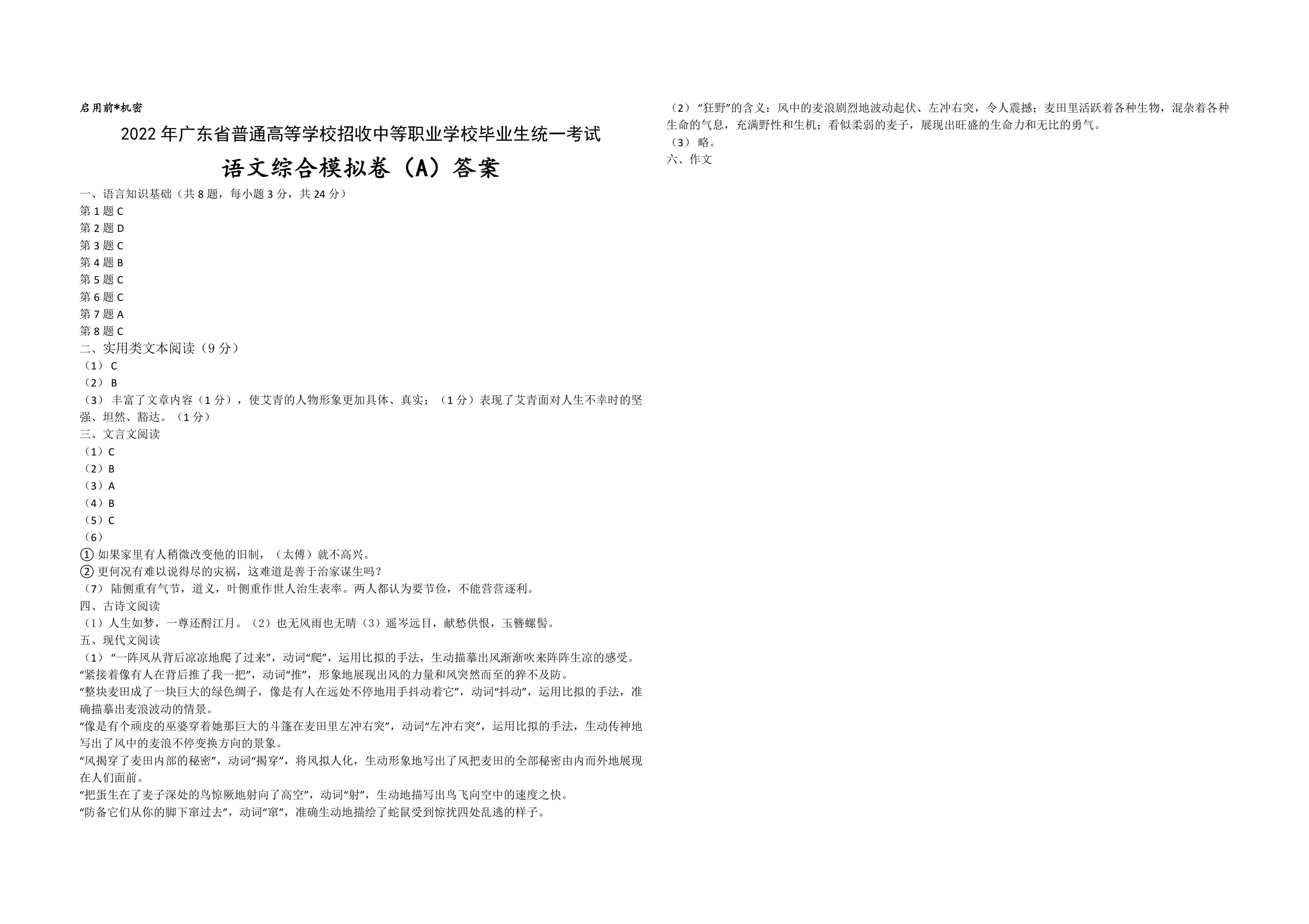 2022年广东省普通高等学校招收中等职业学校毕业生统一考试语文综合模拟卷（A）（word版，含答案）.doc第5页