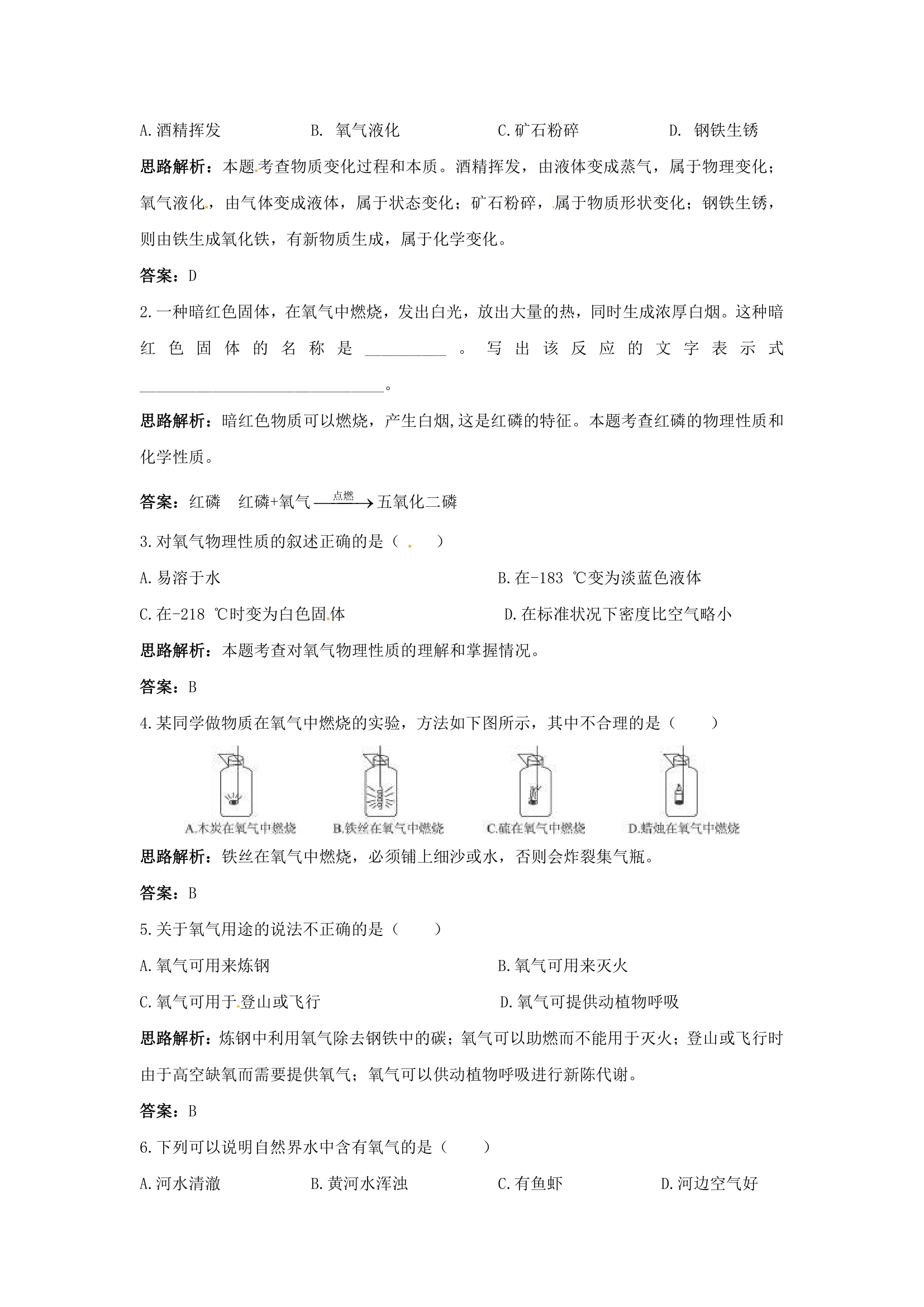 3.3 性质活泼的氧气 练习.doc第2页