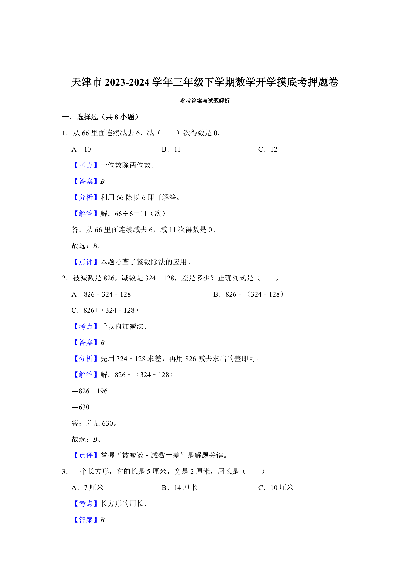 (开学考押题卷）天津市2023-2024学年人教版三年级下学期数学开学摸底考预测卷（含解析）.doc第4页