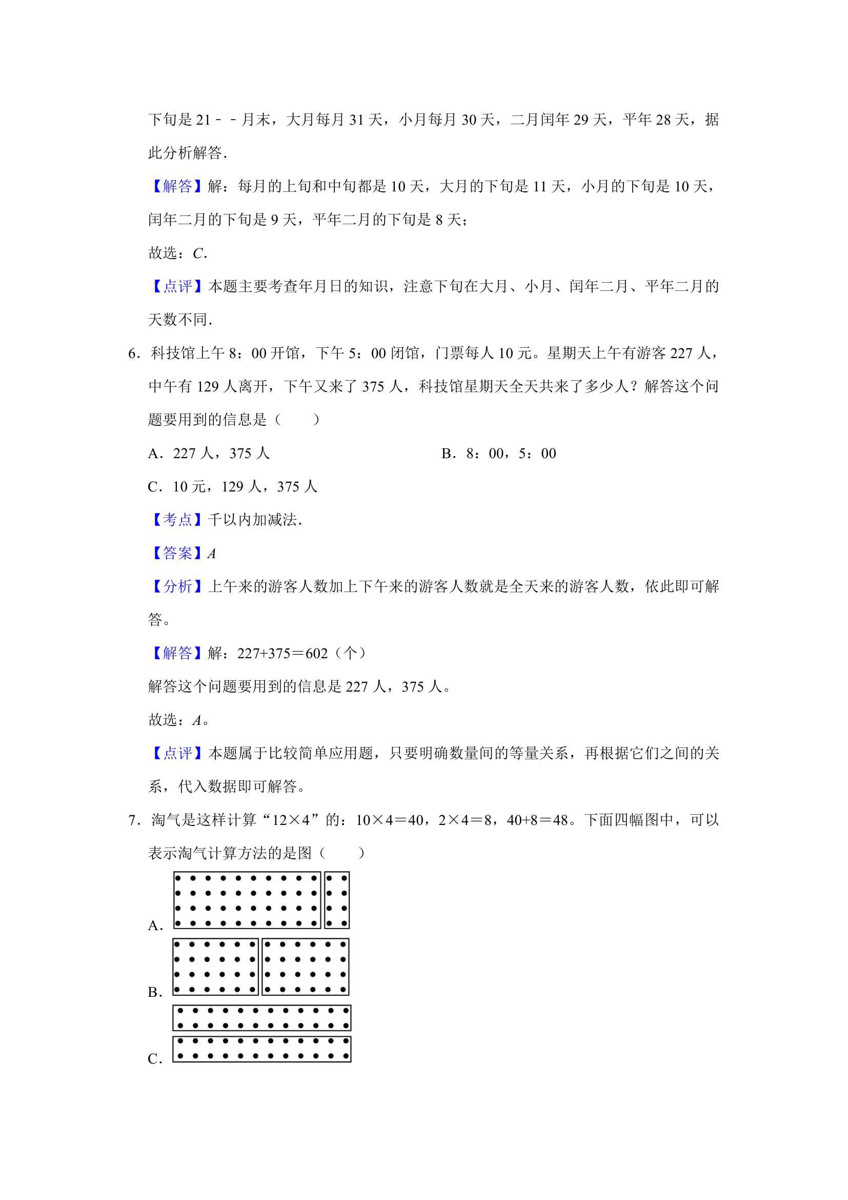 (开学考押题卷）天津市2023-2024学年人教版三年级下学期数学开学摸底考预测卷（含解析）.doc第6页