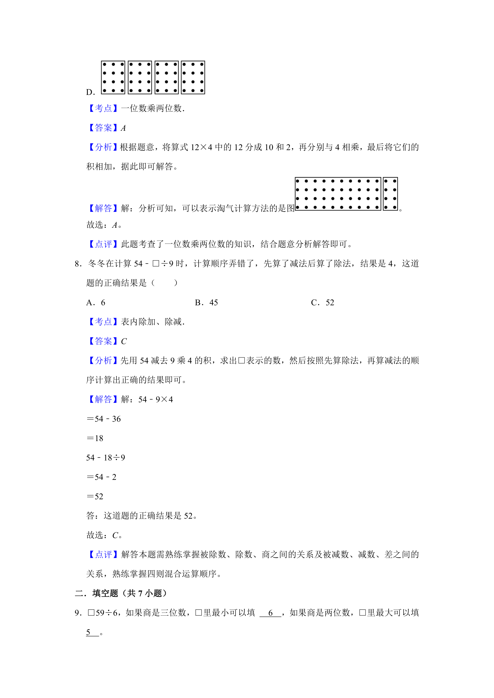 (开学考押题卷）天津市2023-2024学年人教版三年级下学期数学开学摸底考预测卷（含解析）.doc第7页